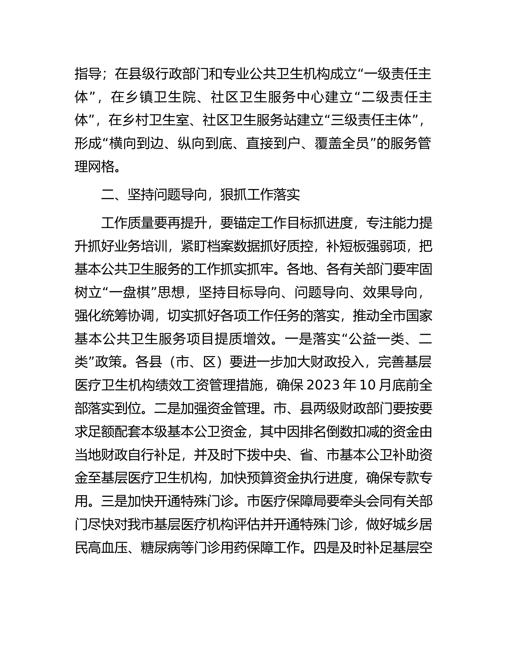副市长在市2023年基本公共卫生服务项目推进会上的讲话.docx 第2页