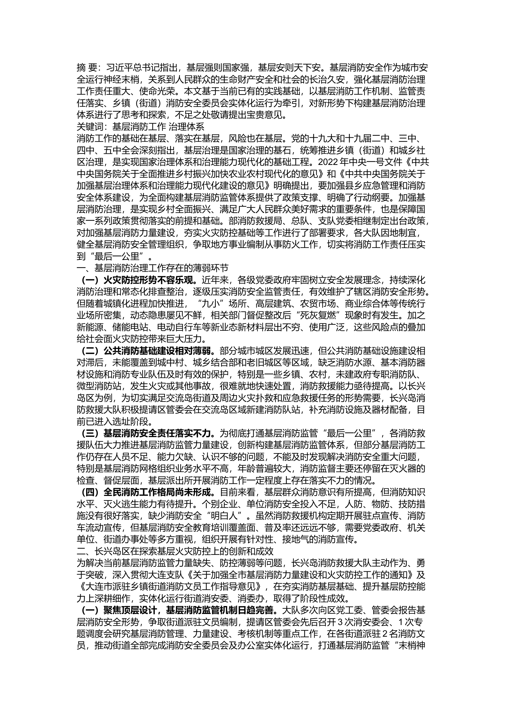 精品：a新形势下的基层消防治理工作探究.docx 第1页