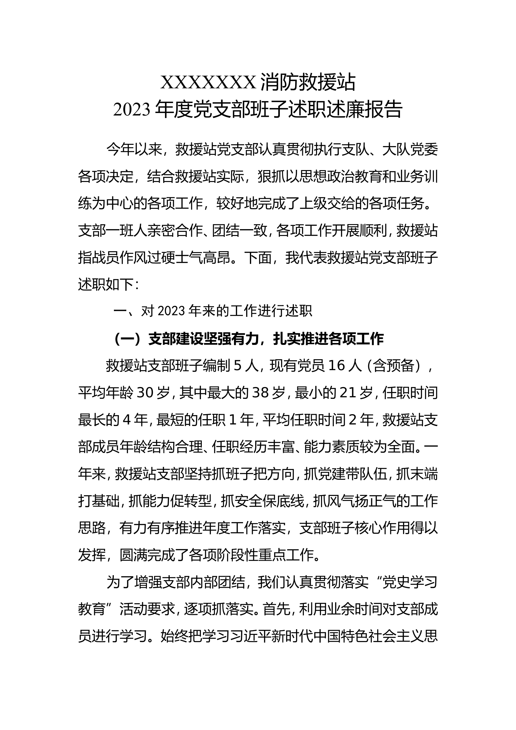 2023年党支部全年述职报告（党支部班子）.doc 第1页