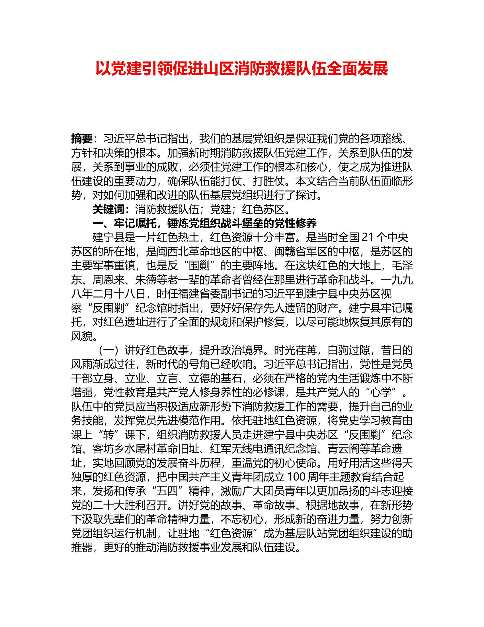 政工调研：以党建引领促进山区消防救援队伍全面发展.rtf 第1页