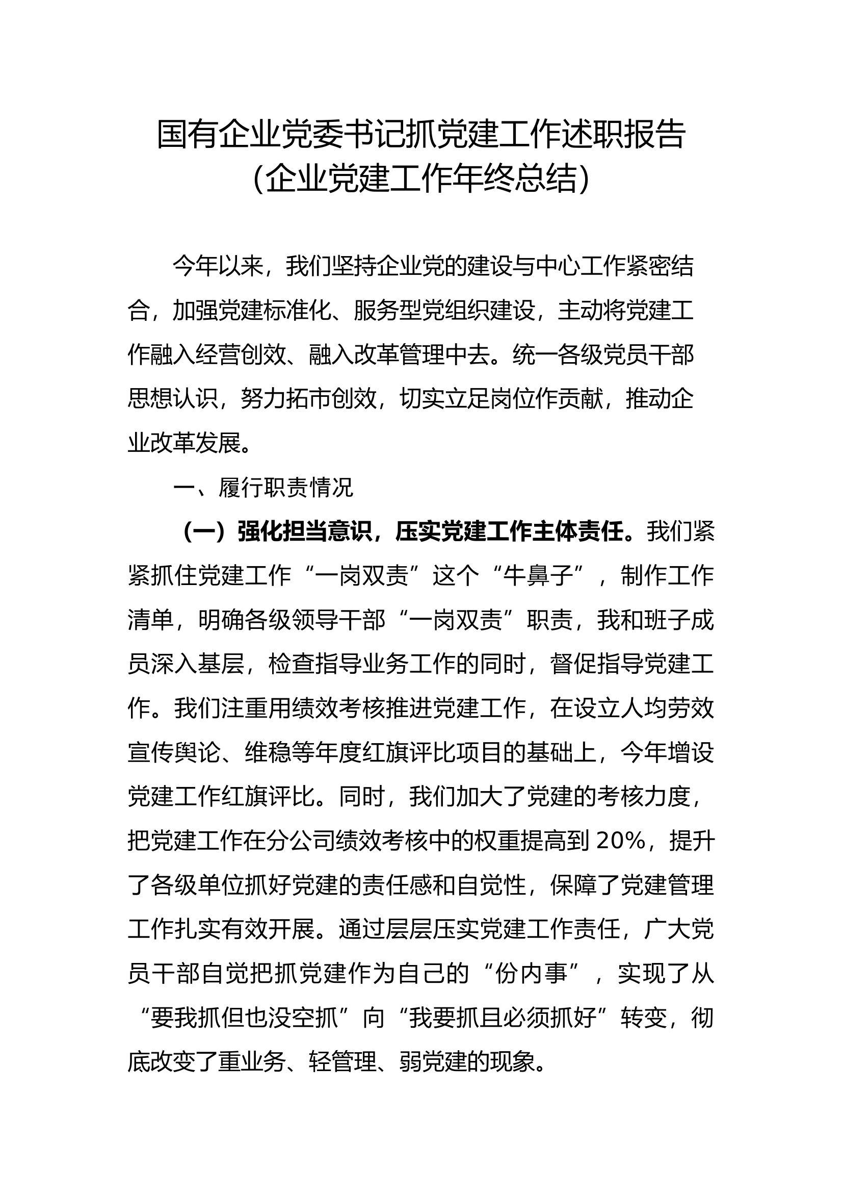 企业党委书记抓党建工作述职报告.......docx 第1页