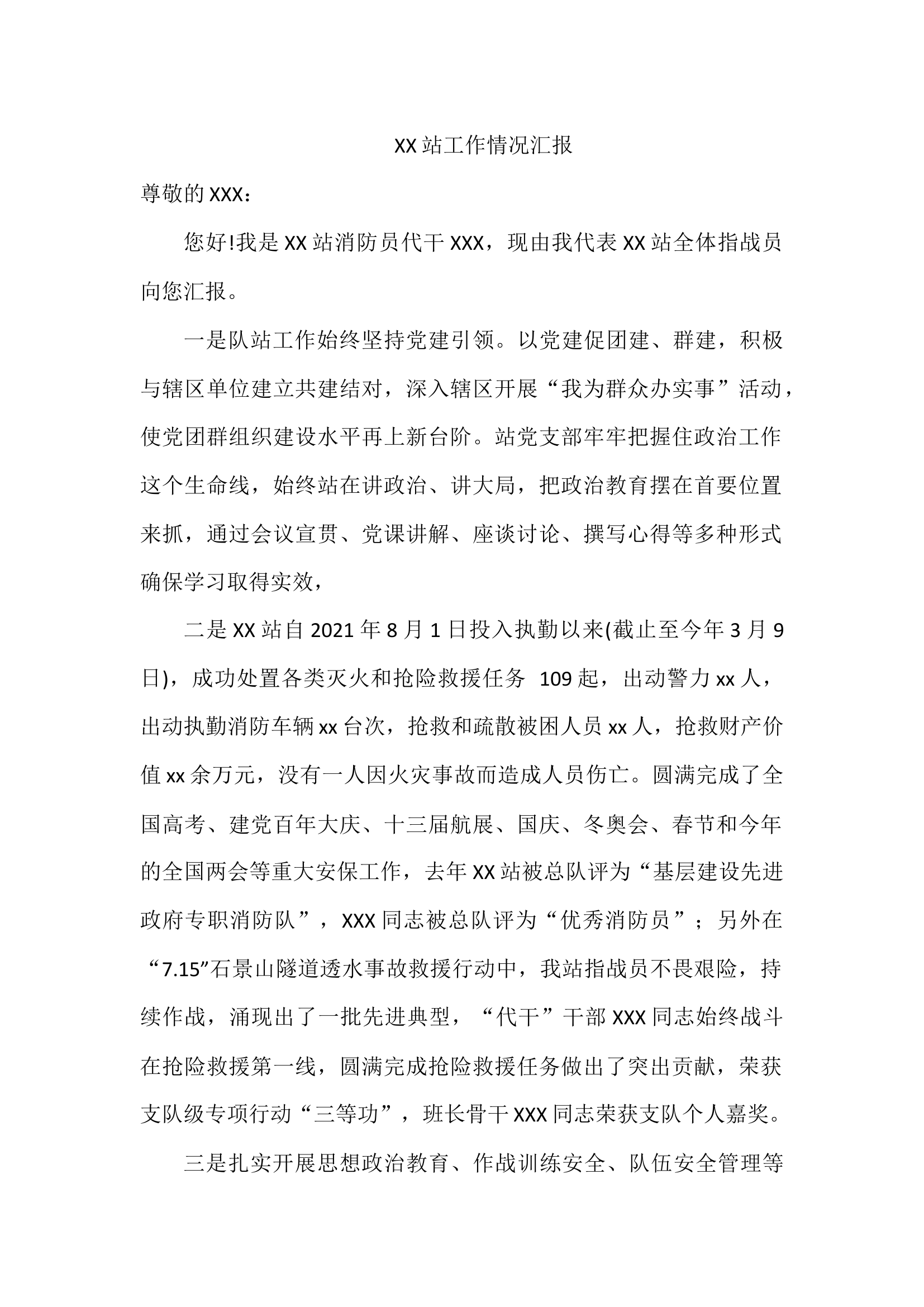 XX站工作情况汇报.docx 第1页