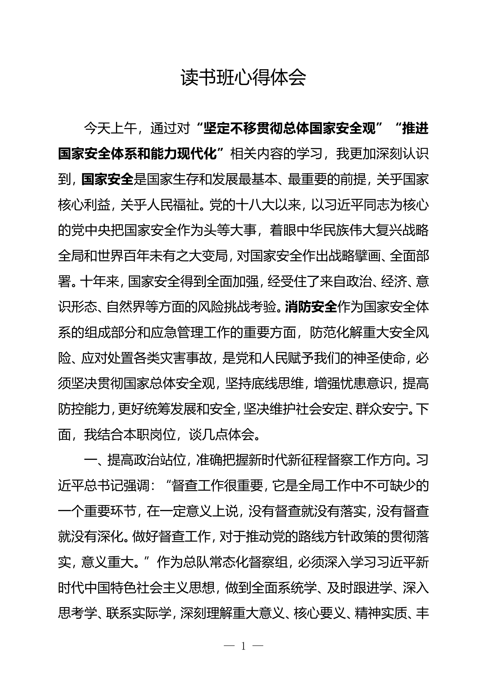 学习贯彻新时代中国特色社会主义思想主题教育心得体会 (4).doc 第1页