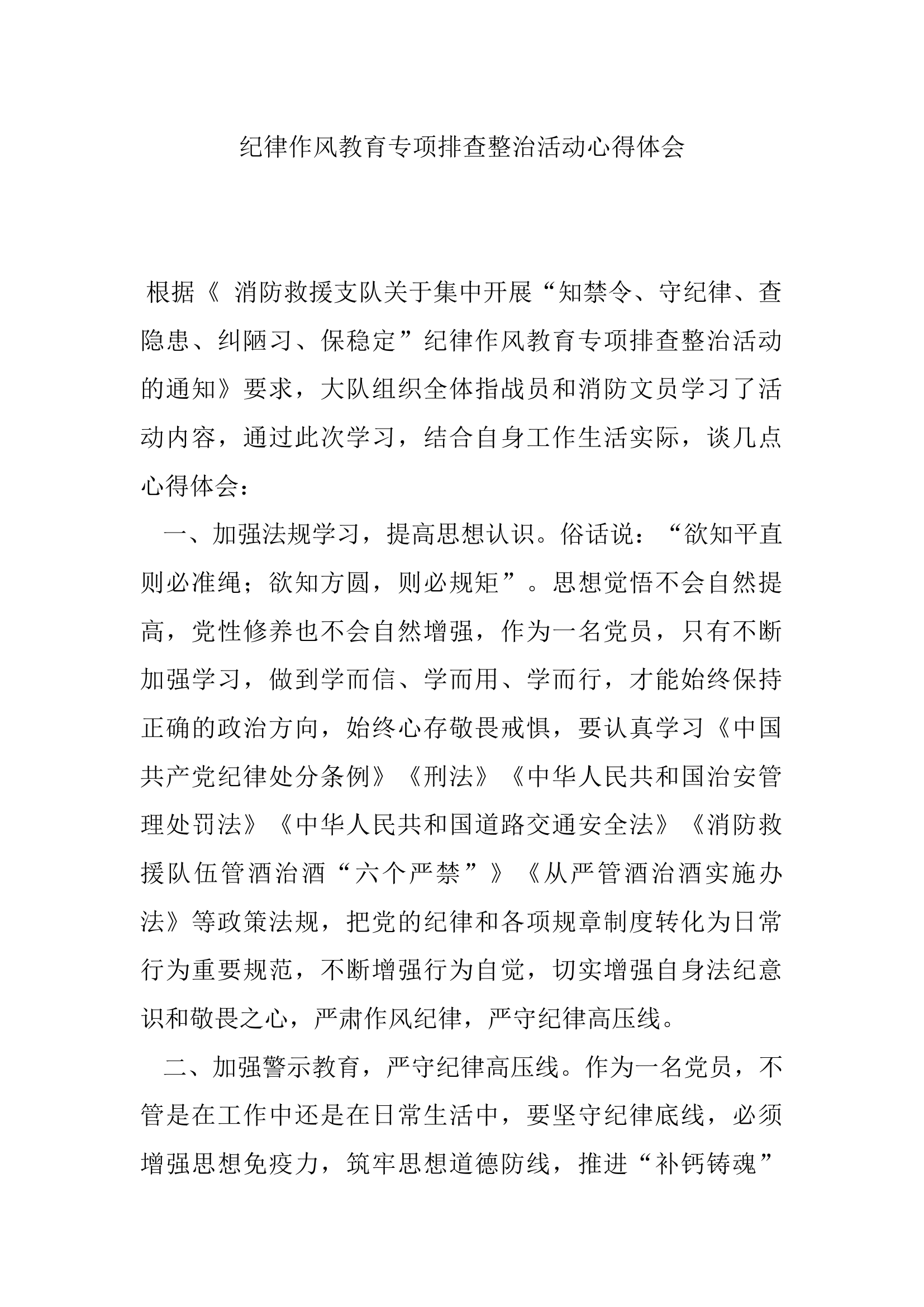 纪律作风教育专项排查整治活动心得体会(2).docx 第1页