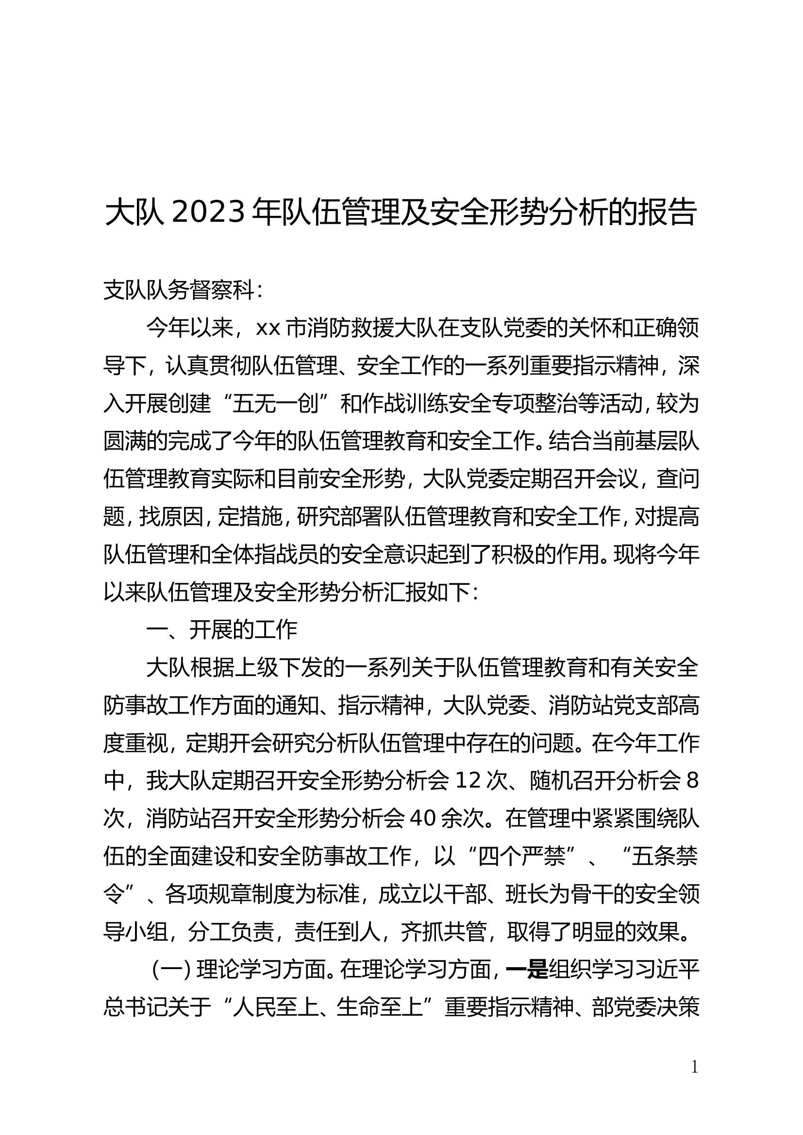 大队2020年队伍管理及安全形势分析的报告.doc 第1页