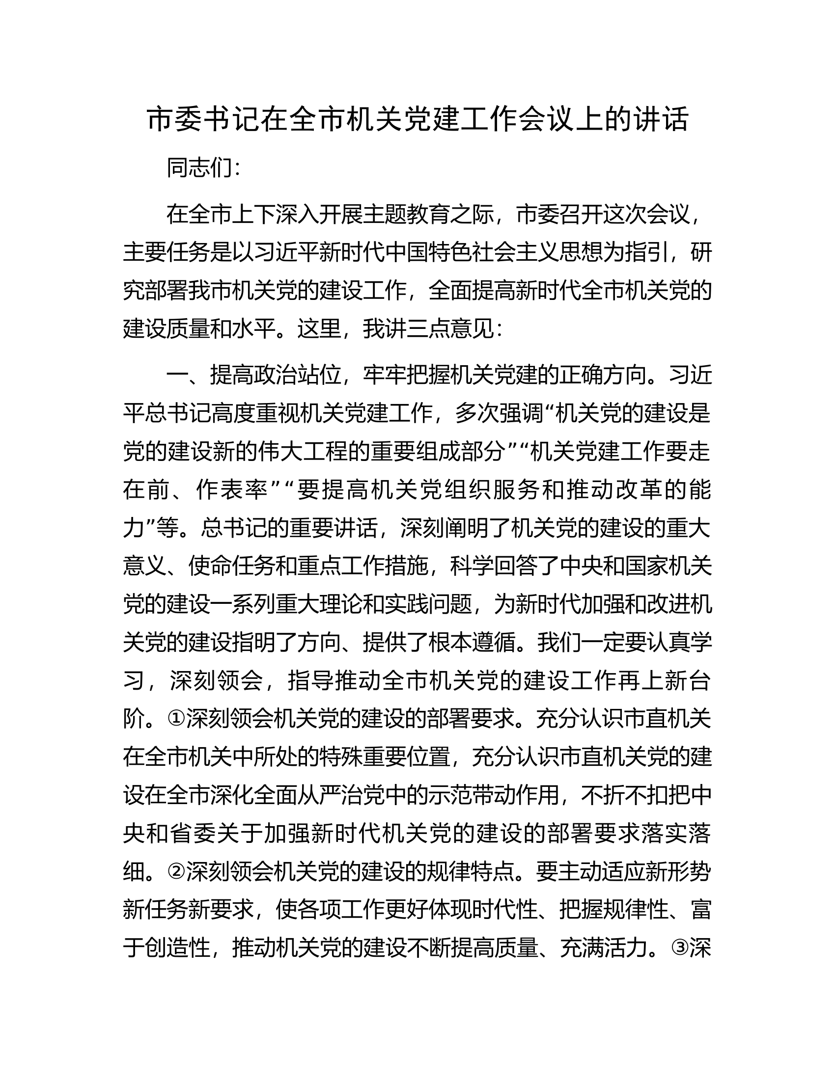 市委书记在全市机关党建工作会议上的讲话.docx 第1页