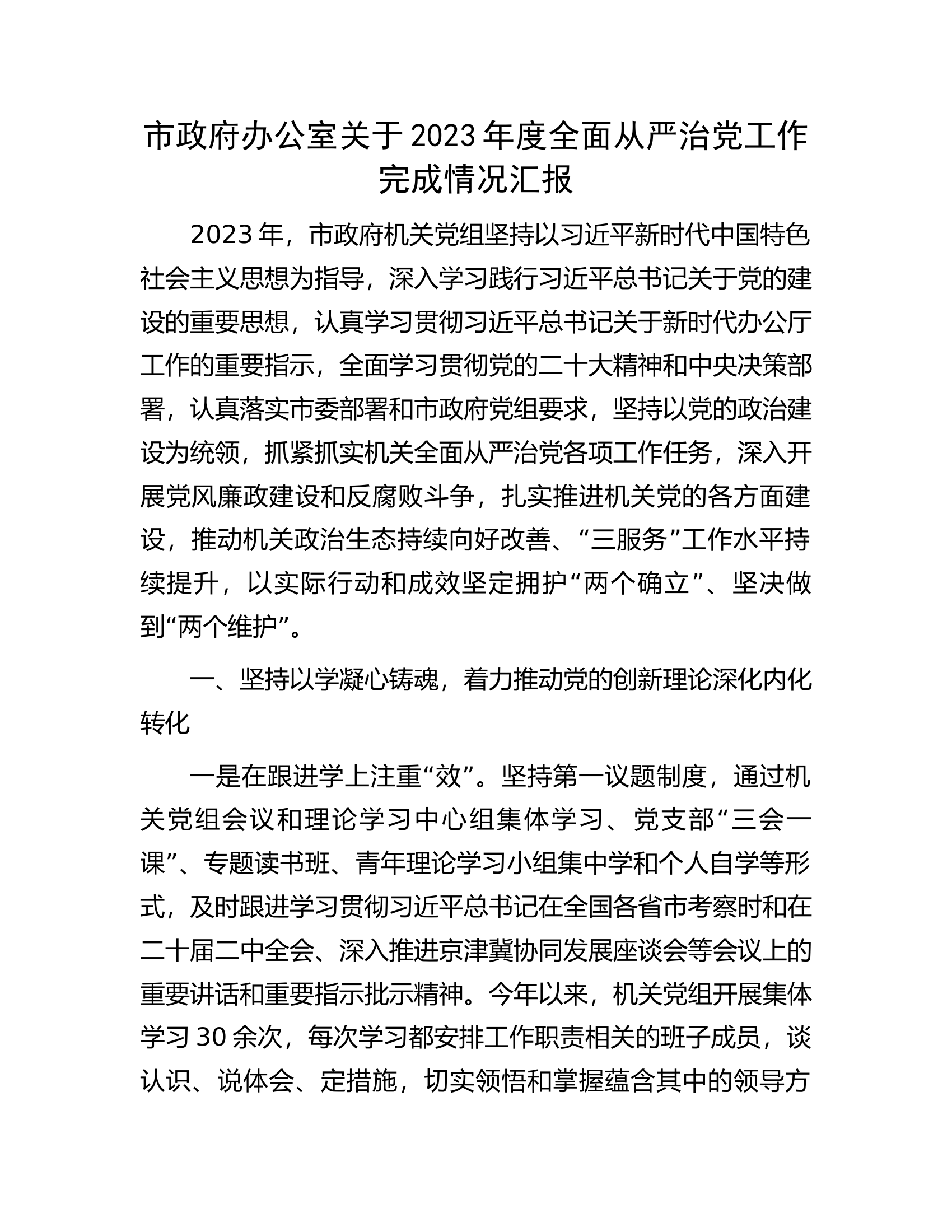 市政府办公室关于2023年度全面从严治党工作完成情况汇报......docx 第1页