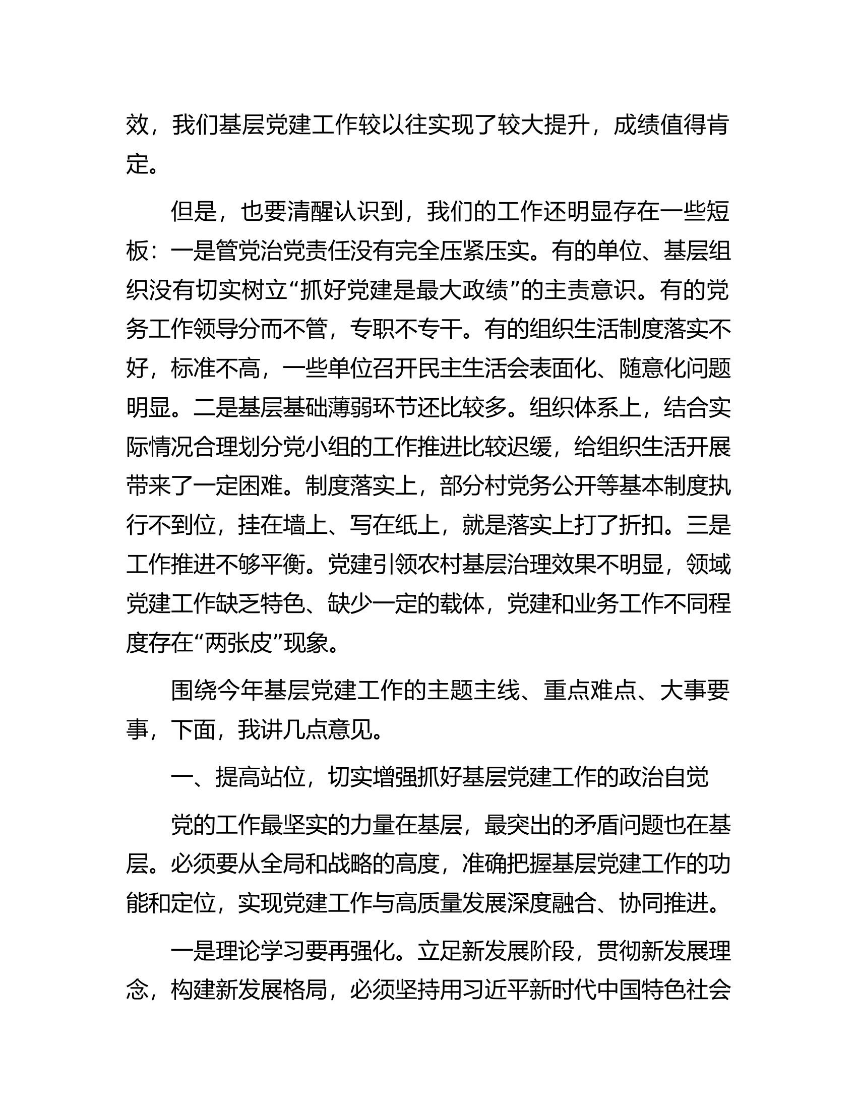 在全县2023年第一次党建工作推进会上的讲话.docx 第2页