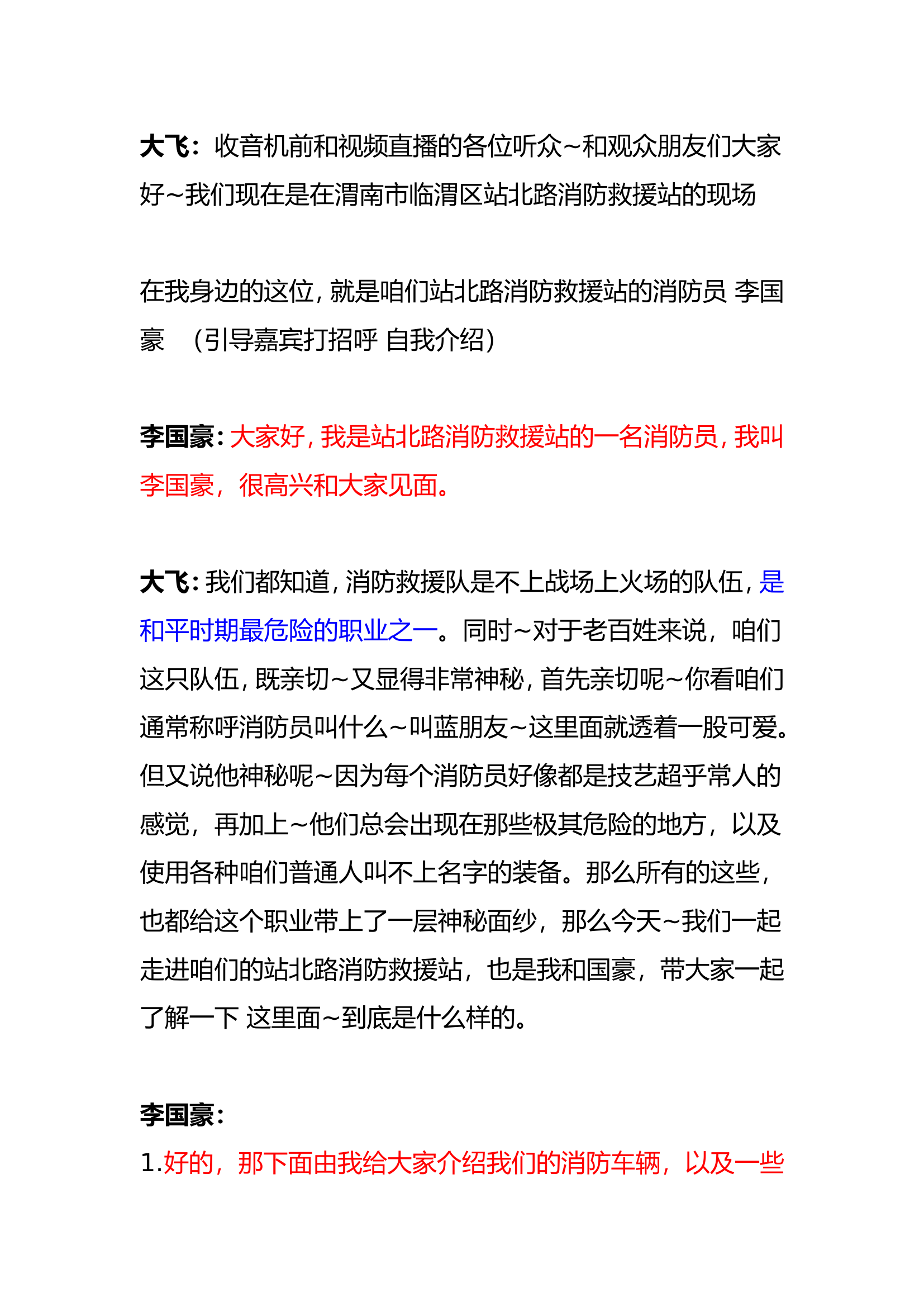 站北路消防救援站 采访文稿.doc 第1页