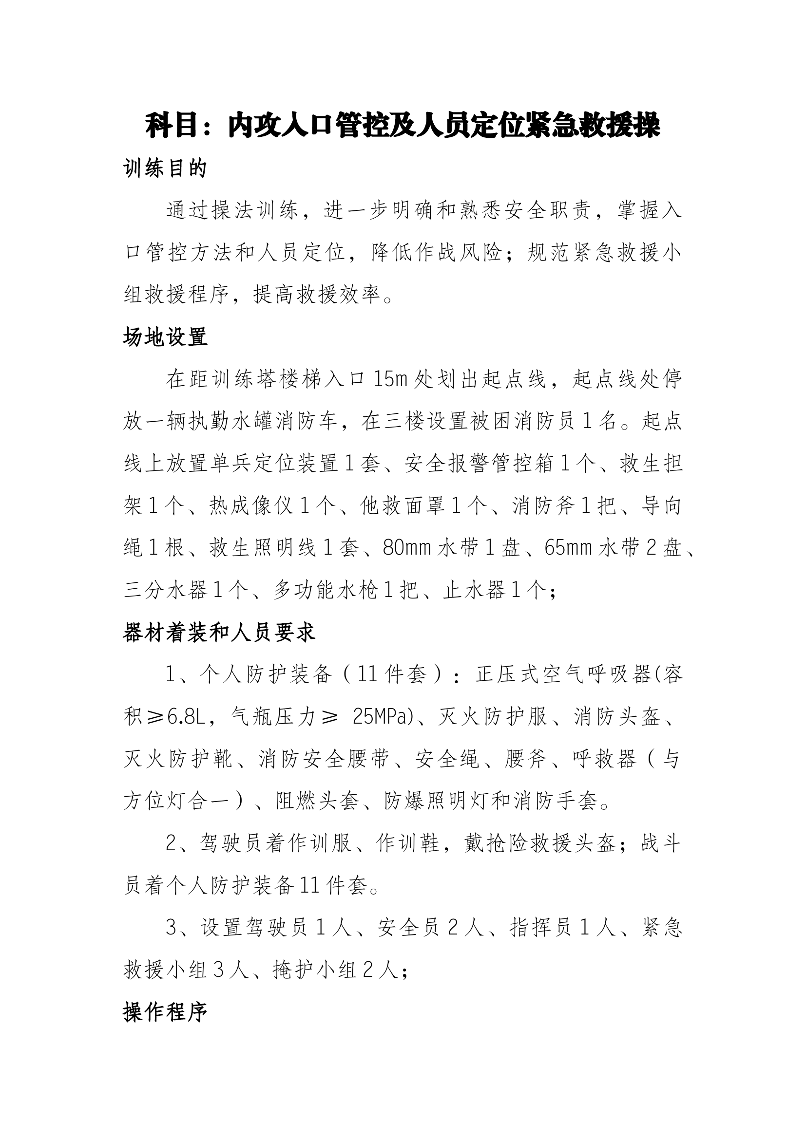 创新科目_内攻入口管控及人员定位紧急救援操.docx 第1页