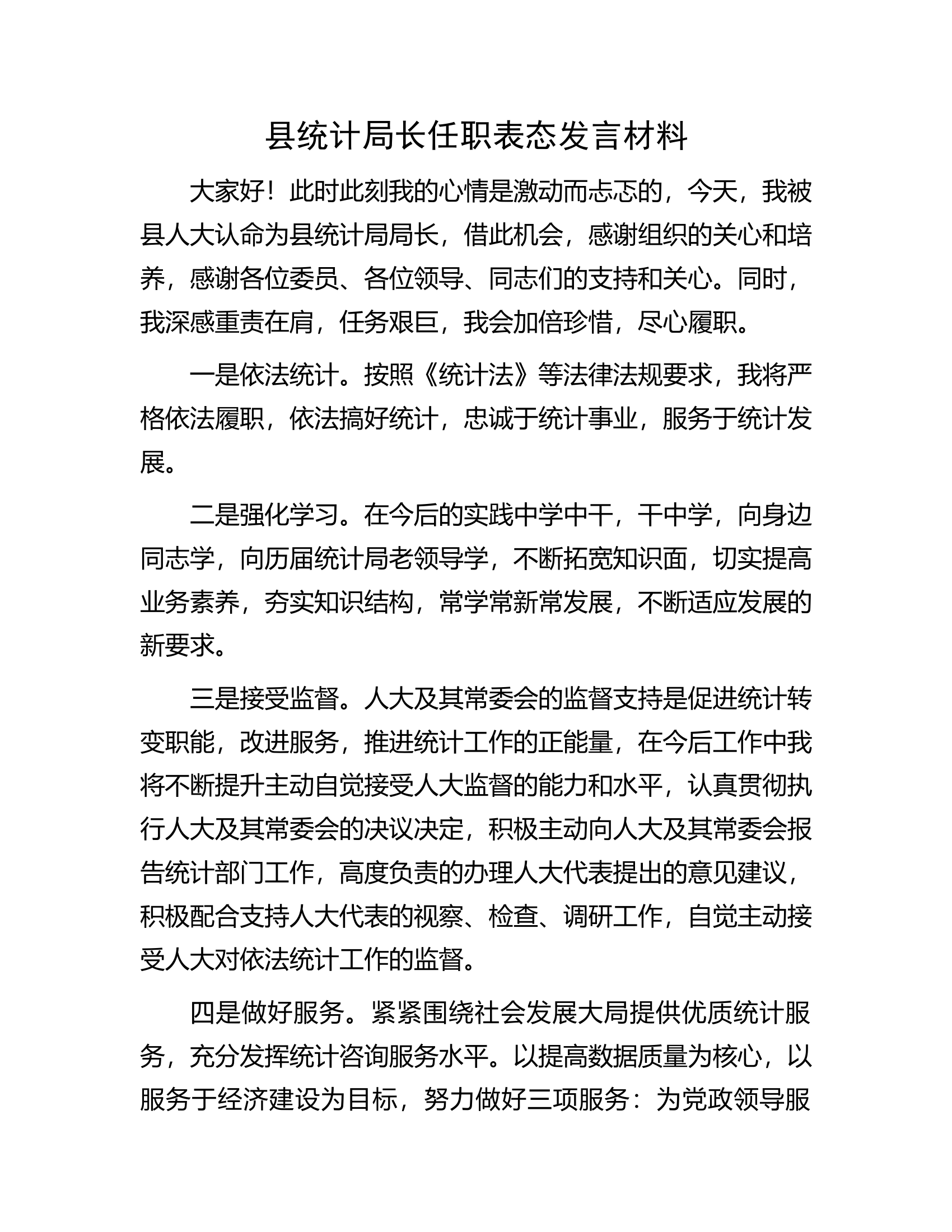 县统计局长任职表态发言材料.docx 第1页