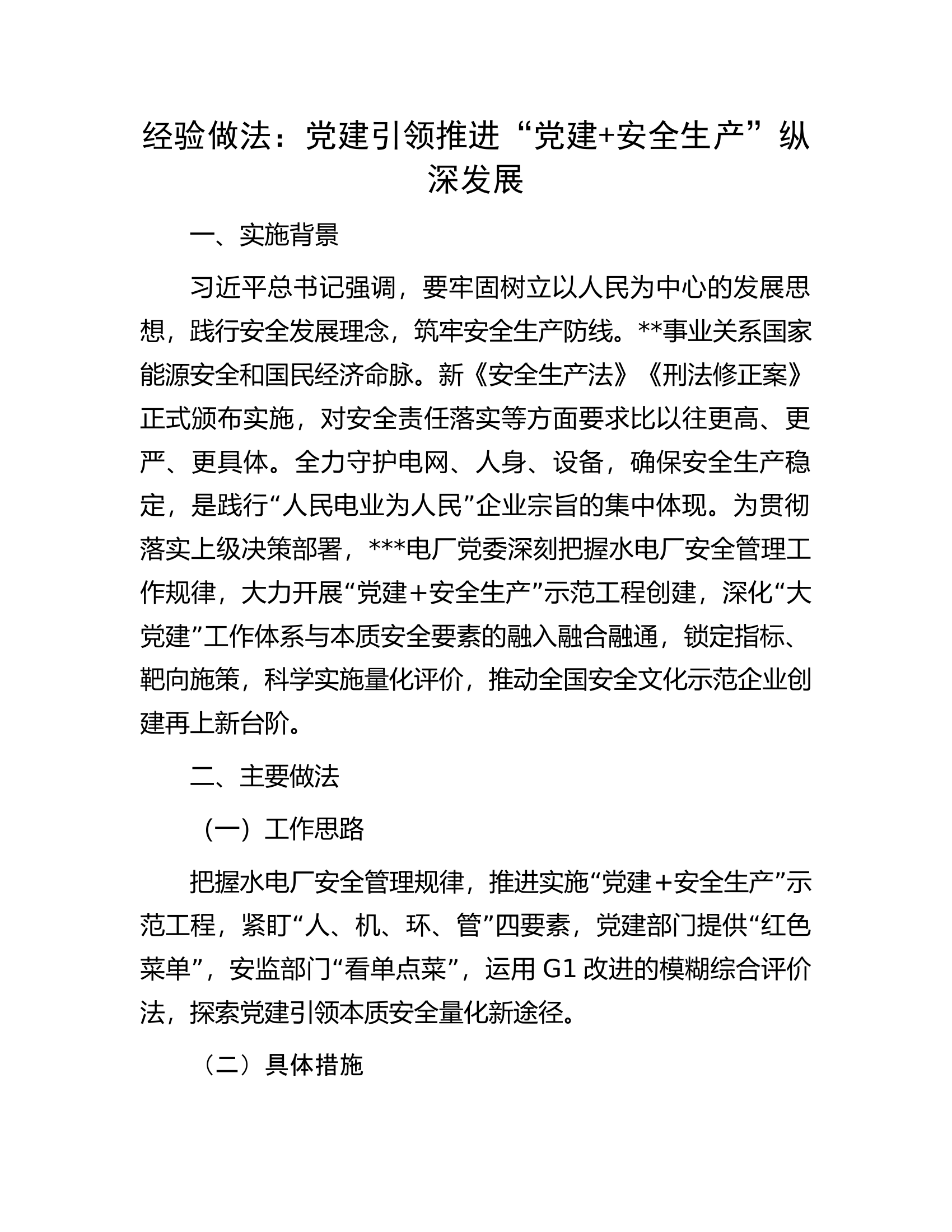 经验做法：党建引领推进“党建+安全生产”纵深发展.docx 第1页