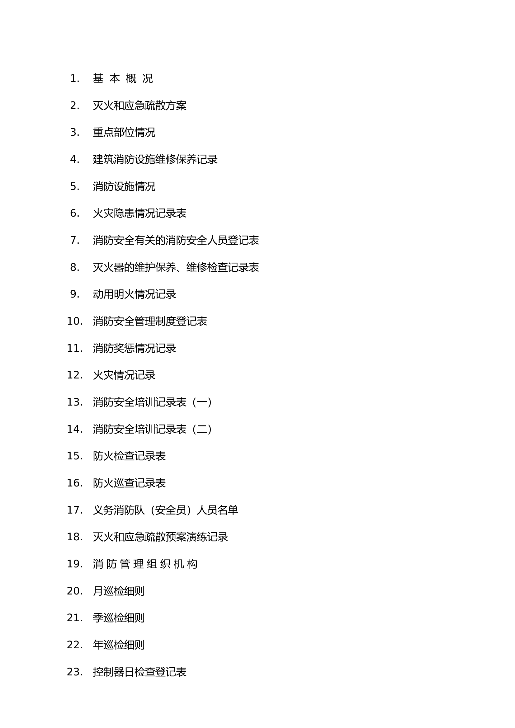 1. 消防安全管理档案.doc 第1页