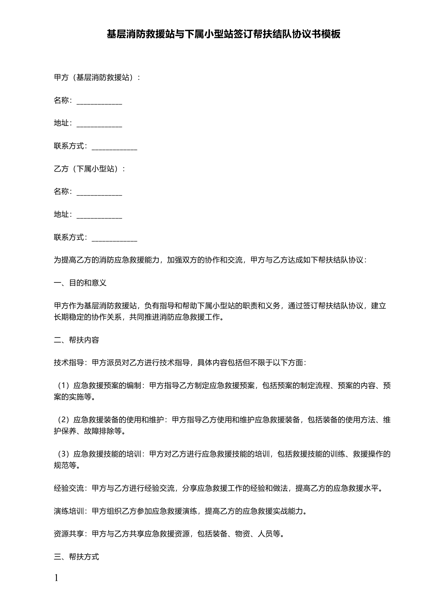 基层消防救援站与下属小型站签订帮扶结队协议书模板.docx 第1页
