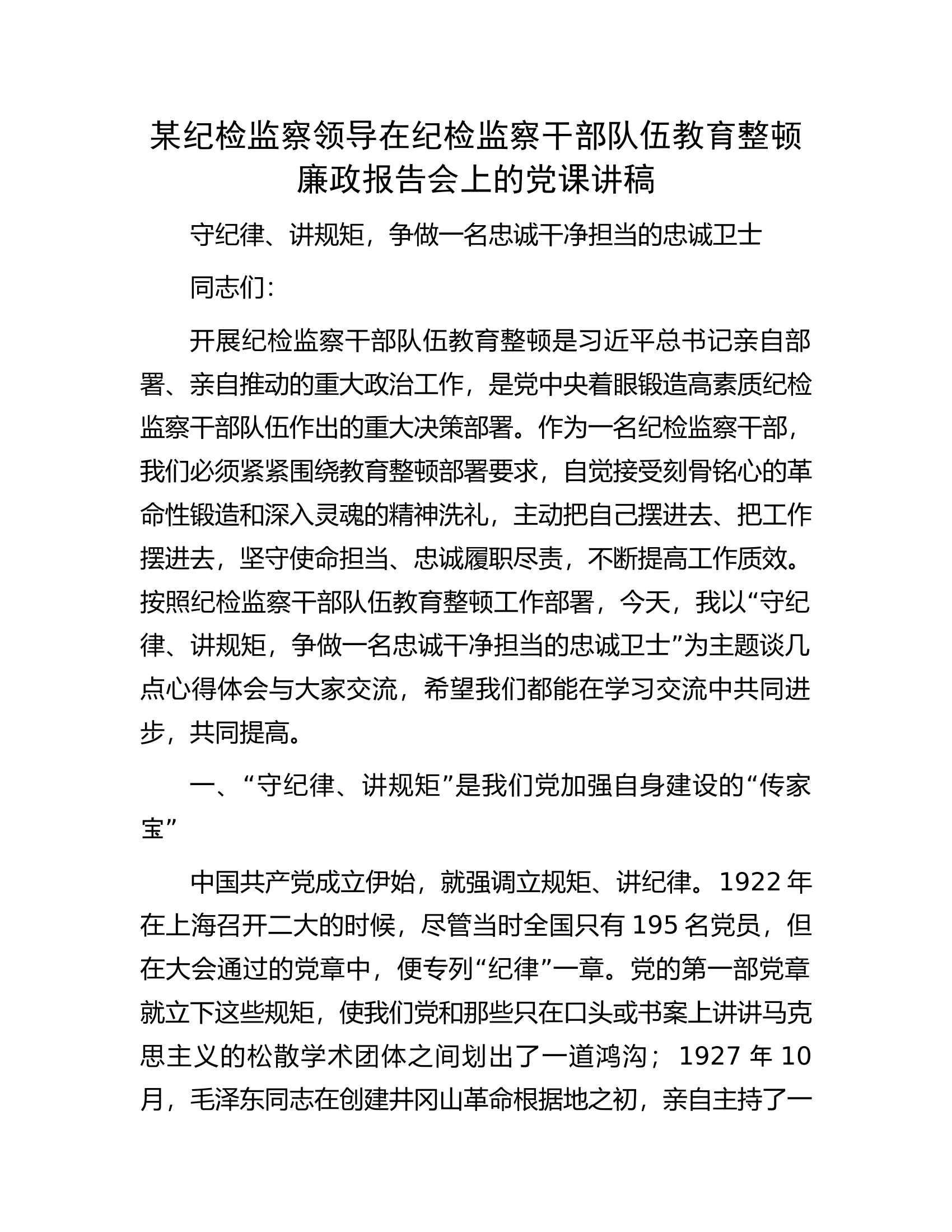 某纪检监察领导在纪检监察干部队伍教育整顿廉政报告会上的党课讲稿.docx 第1页