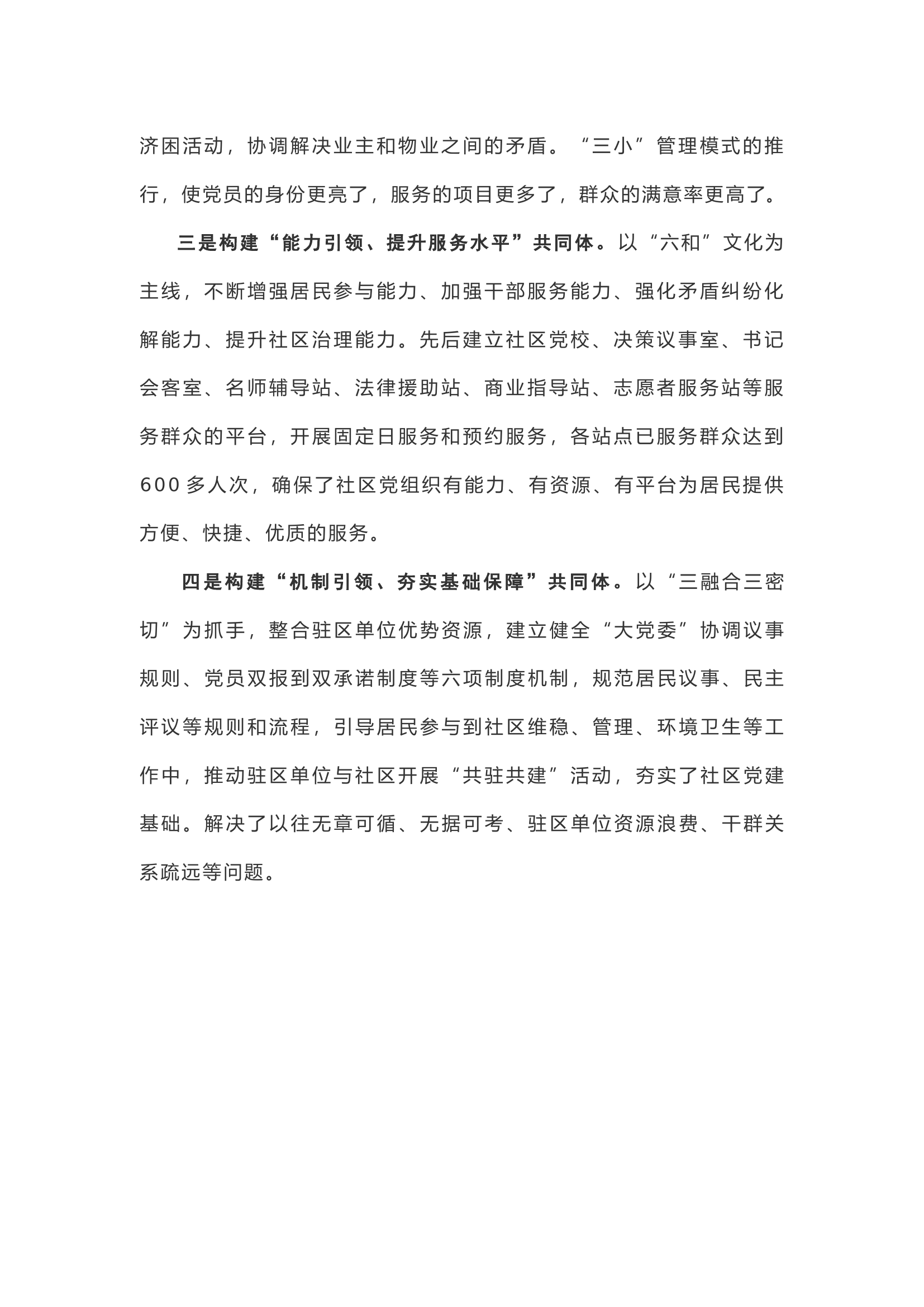 【经验做法】构建四个共同体 加强城市党建.docx 第2页