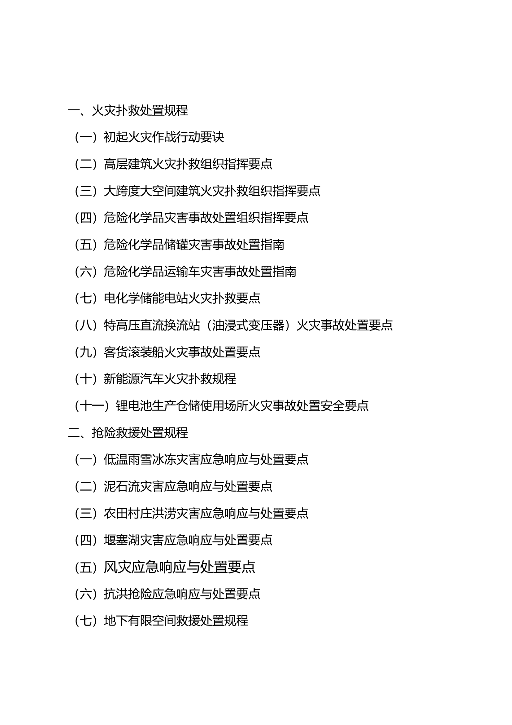 灭火和典型灾害事故处置规程汇编.docx 第2页