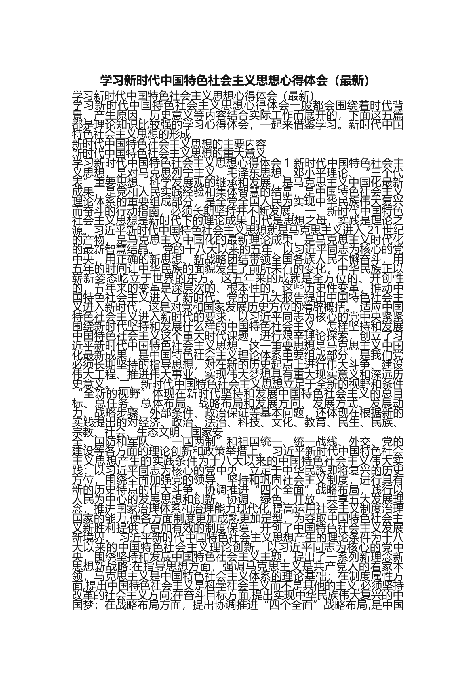 学习新时代中国特色社会主义思想心得体会最新.docx 第1页