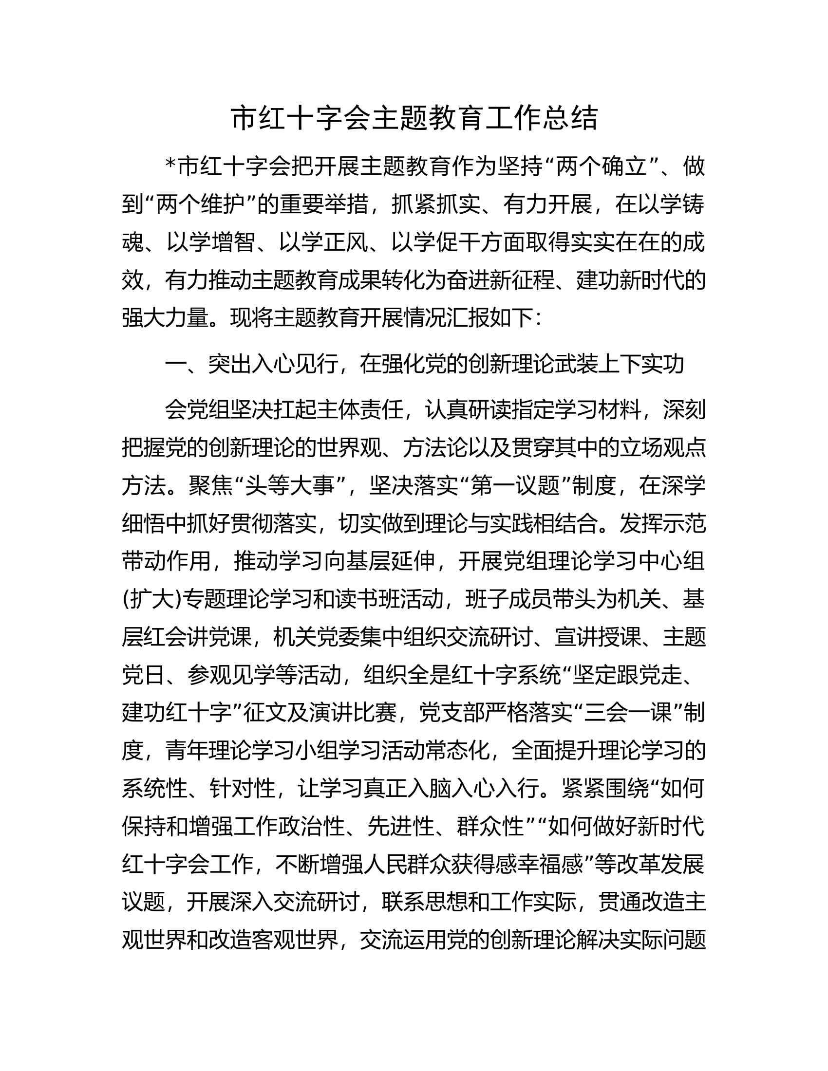 市红十字会主题教育工作总结.............docx 第1页