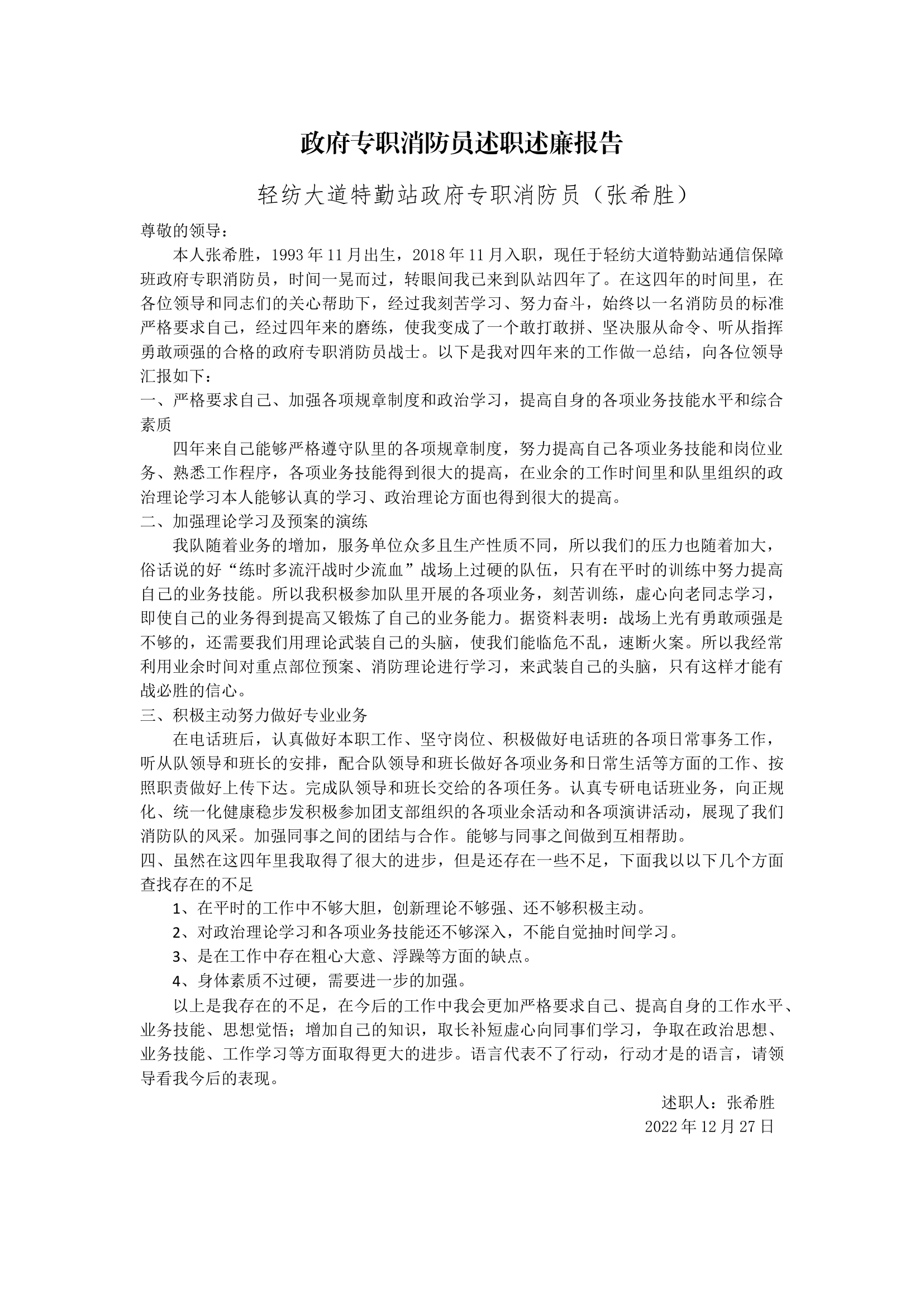 年终个人述职报告(专职） (18).docx 第1页