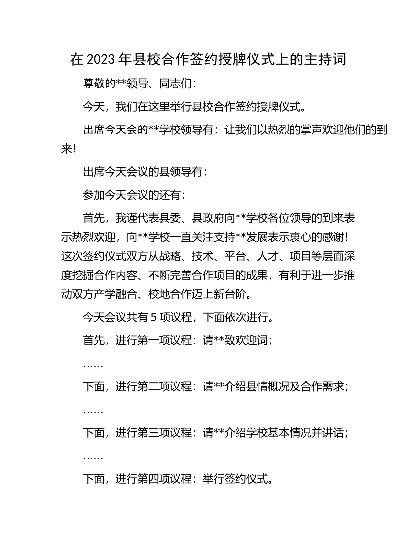 在2023年县校合作签约授牌仪式上的主持词.docx 第1页