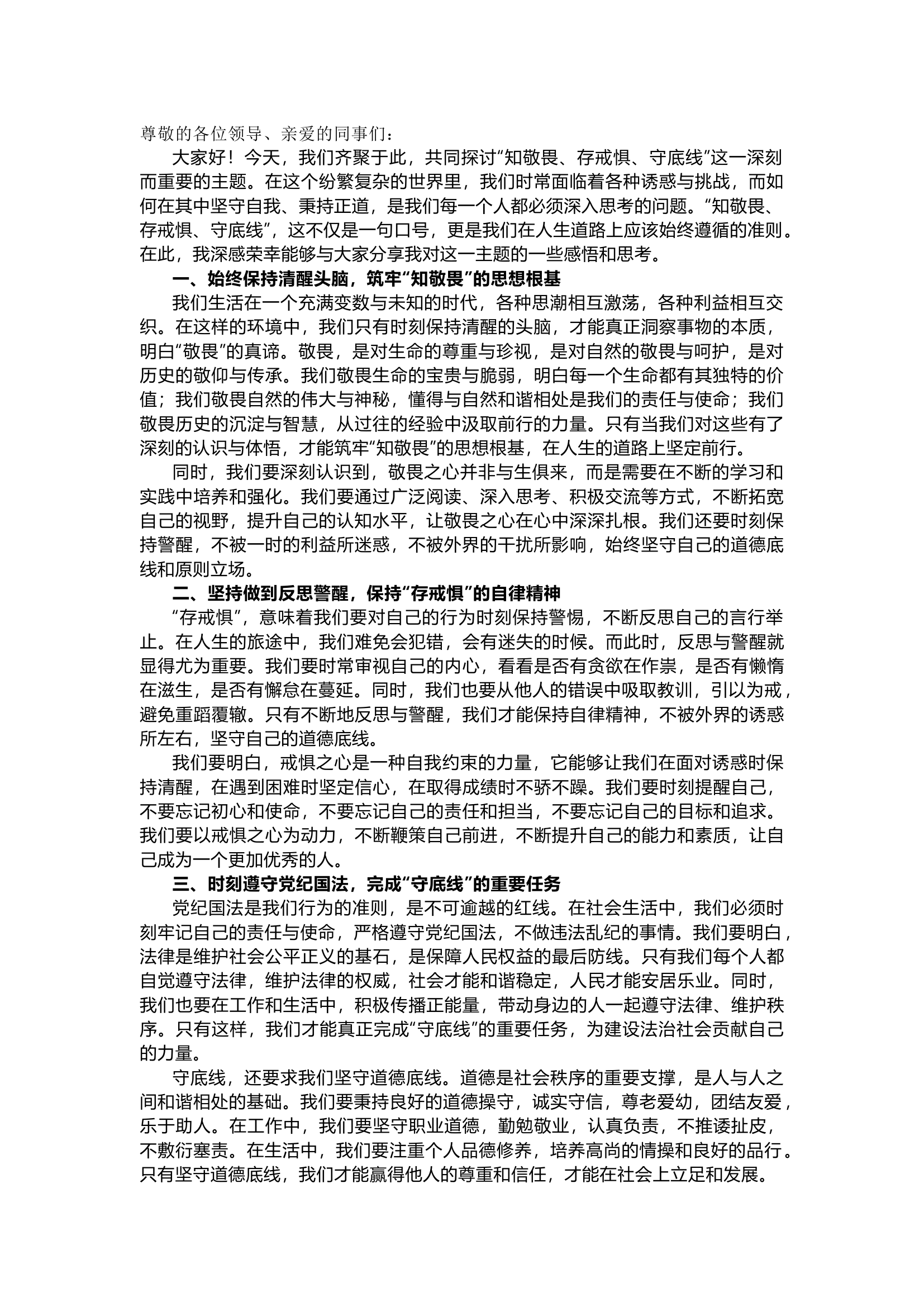 栀夏：“知敬畏、存戒惧、守底线”专题研讨发言材料（1600字）.docx 第1页