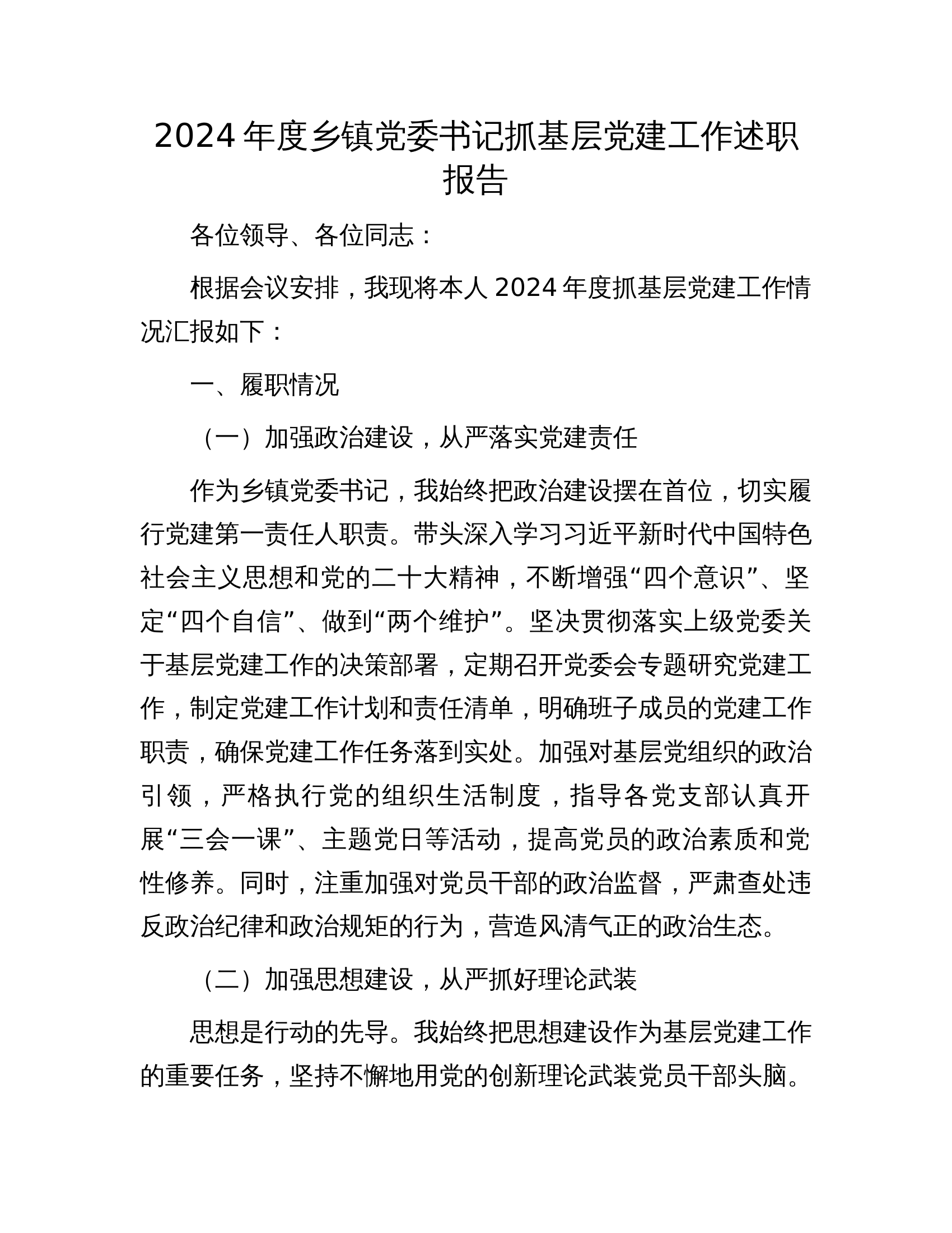12.16 2024年度乡镇党委书记抓基层党建工作述职报告 第1页