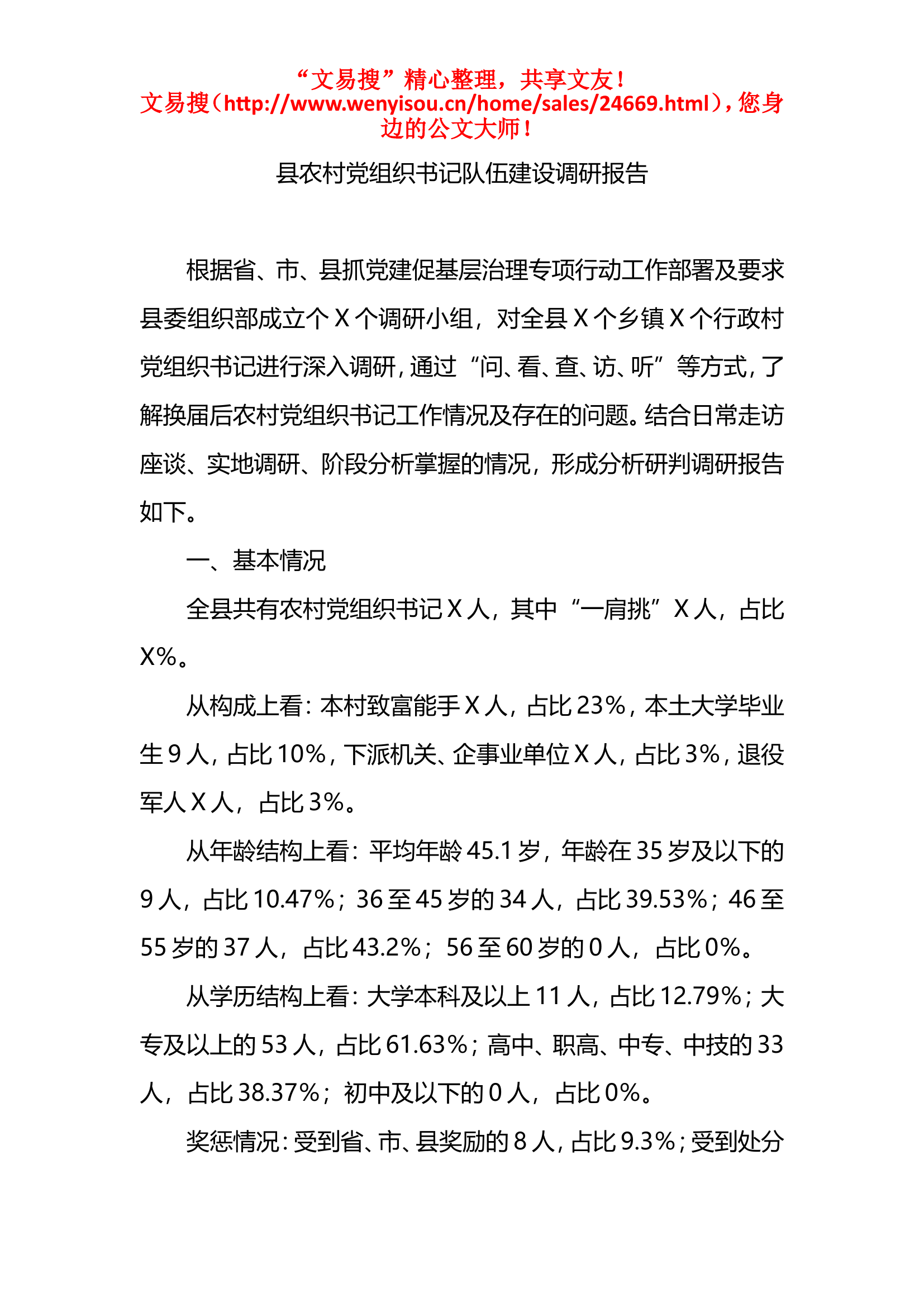 11.30县农村党组织书记队伍建设调研报告.doc 第1页