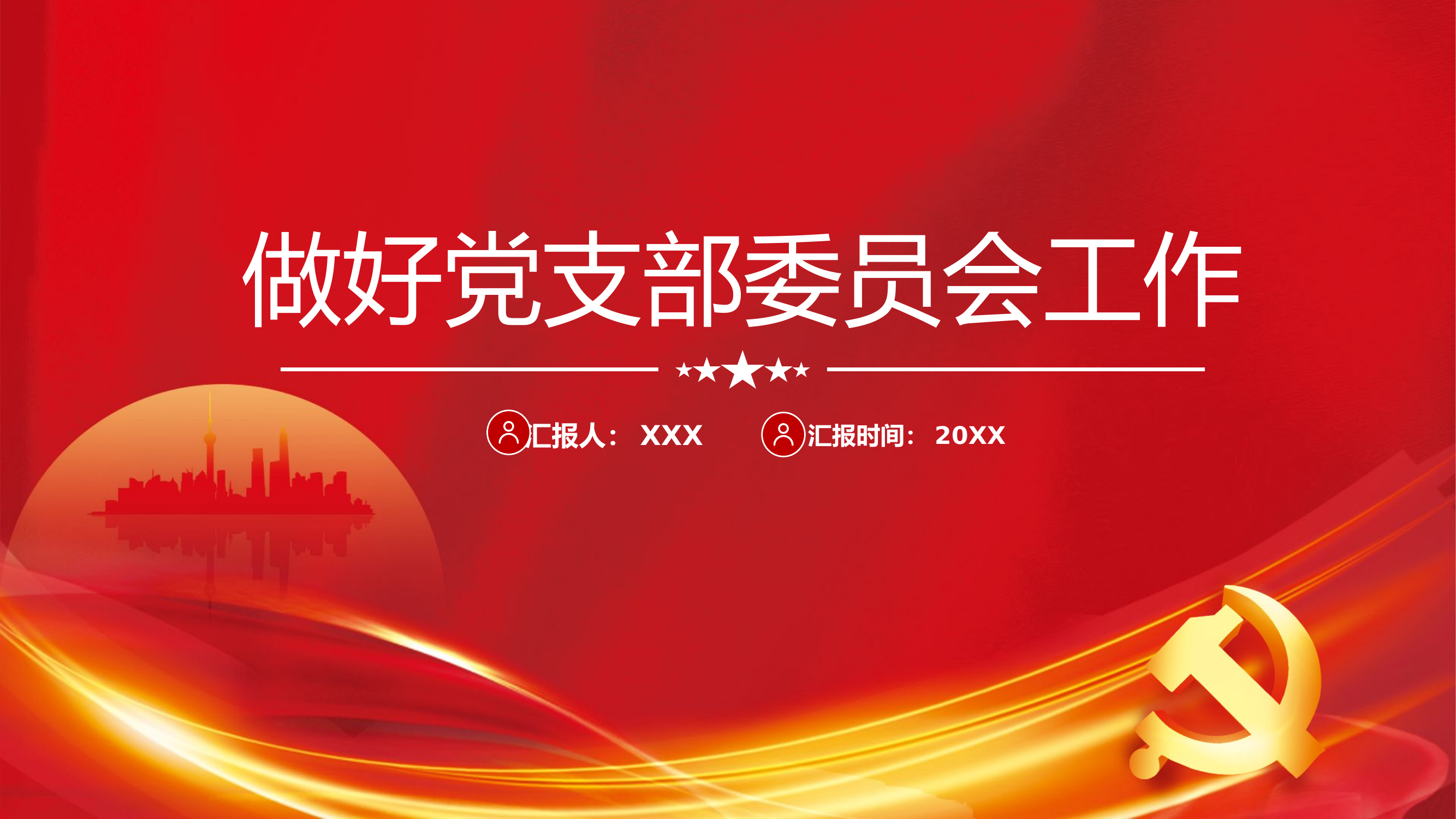 精品：党课：如何做好党支部委员会工作党课PPT模板.pptx 第1页