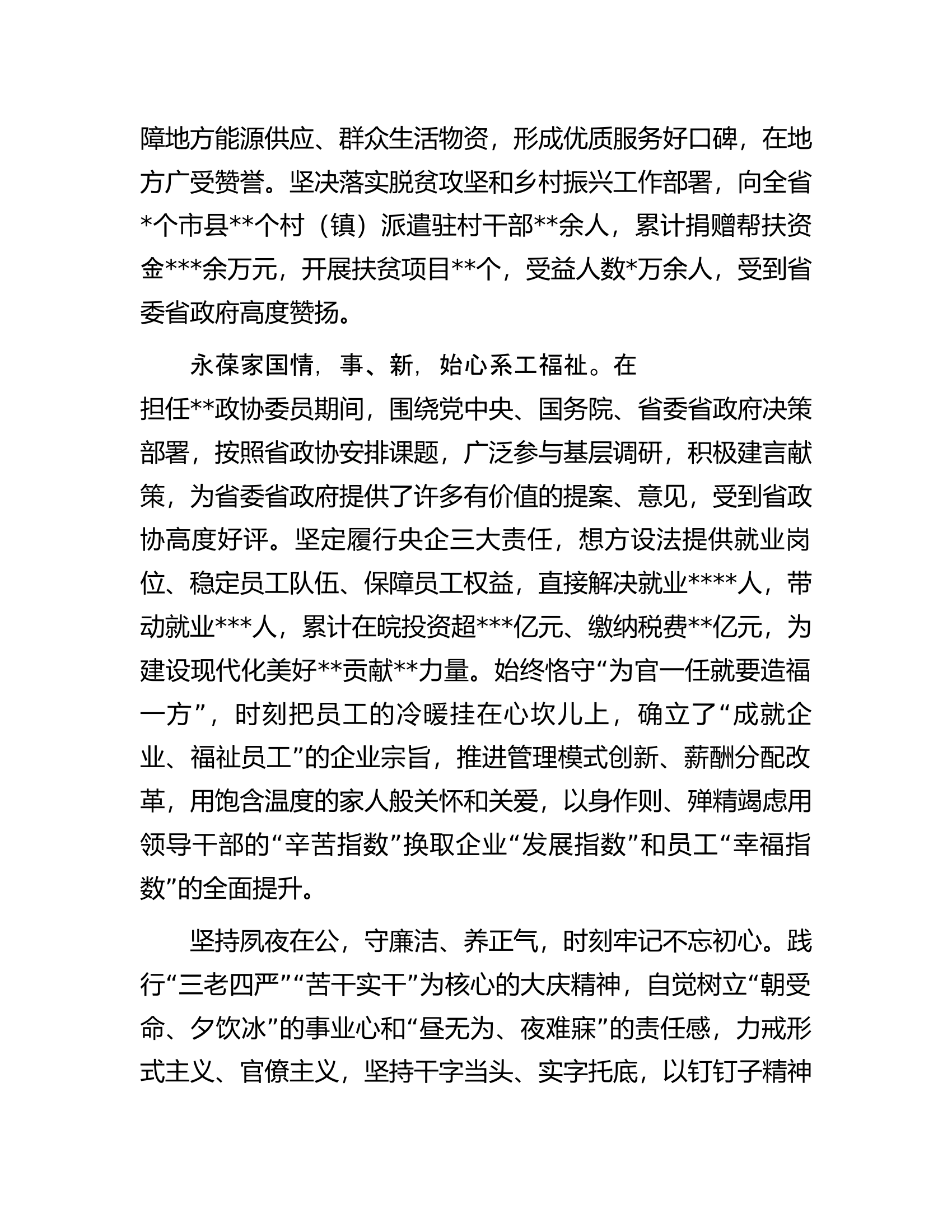 政协委员候选人现实表现材料.docx 第2页