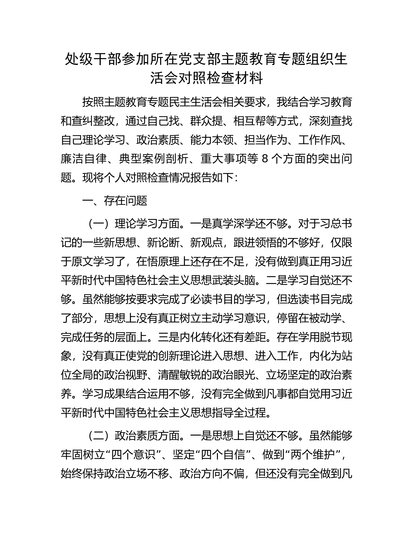 处级干部参加所在党支部主题教育专题组织生活会对照检查材料.docx 第1页
