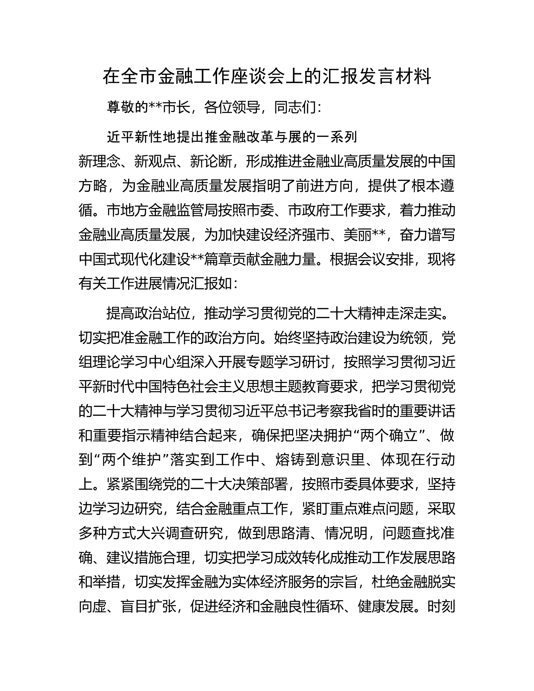在全市金融工作座谈会上的汇报发言材料.docx 第1页