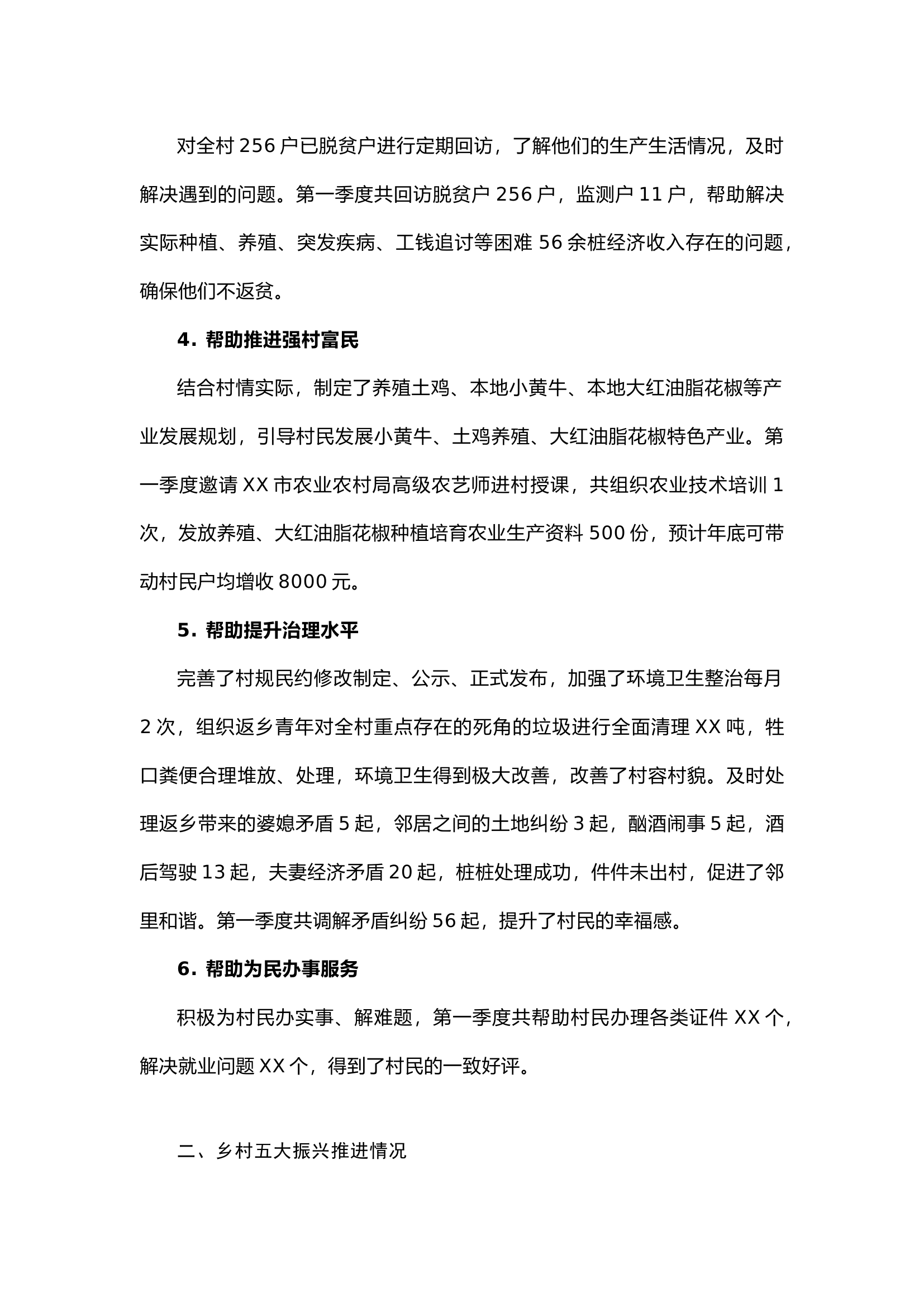 栀夏：驻村第一书记第一季度工作汇报材料.docx 第2页