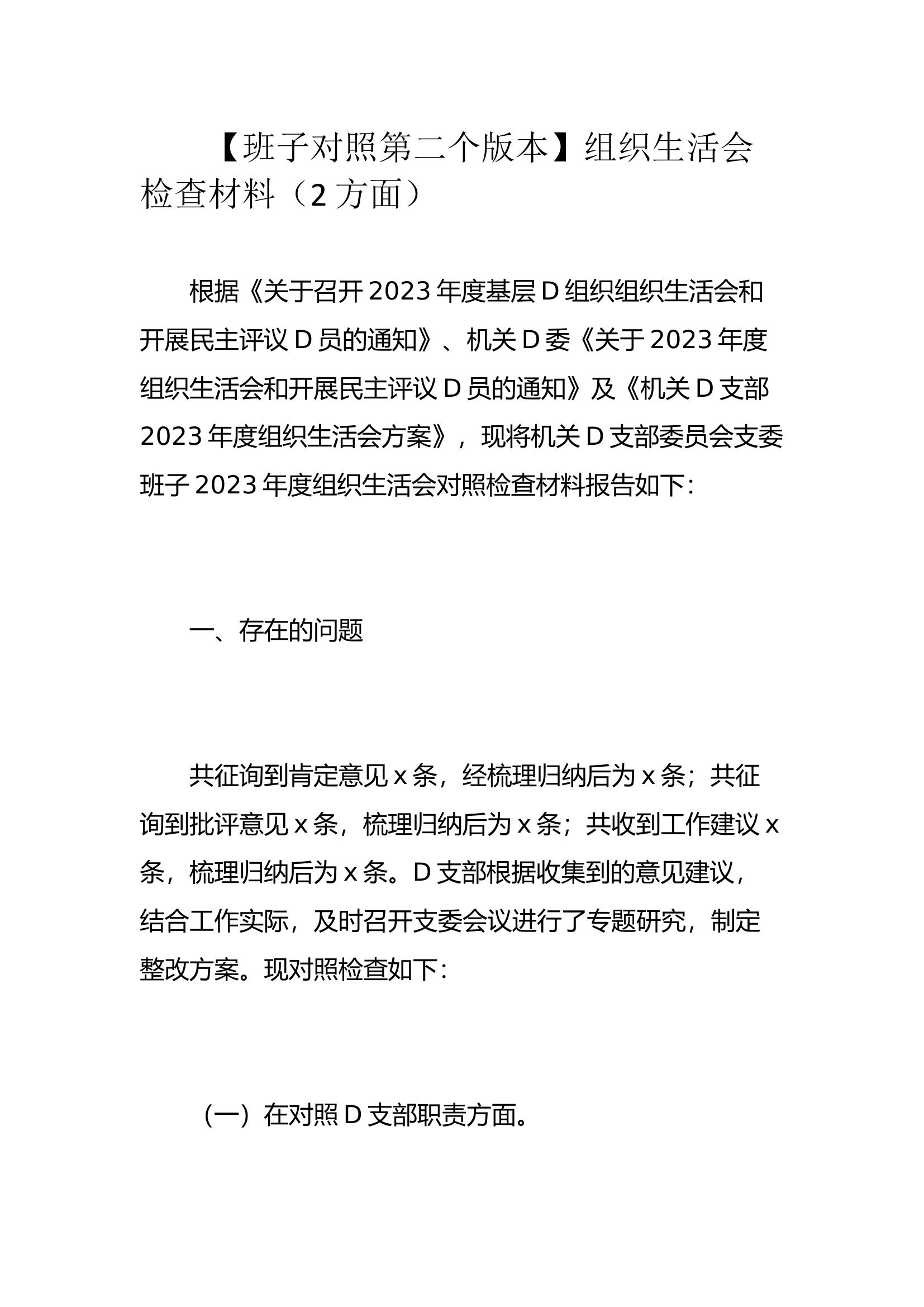 【班子对照第二个版本】组织生活会检查材料（2方面）.docx 第1页