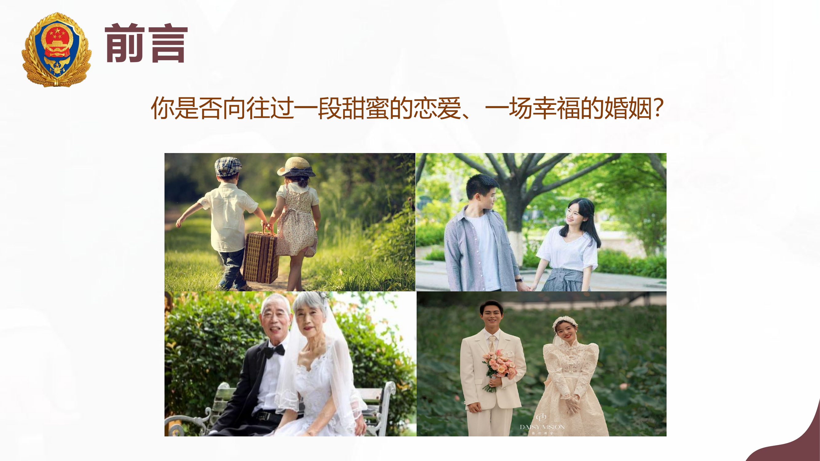 树立正确婚恋观 走好幸福人生路.pptx 第2页