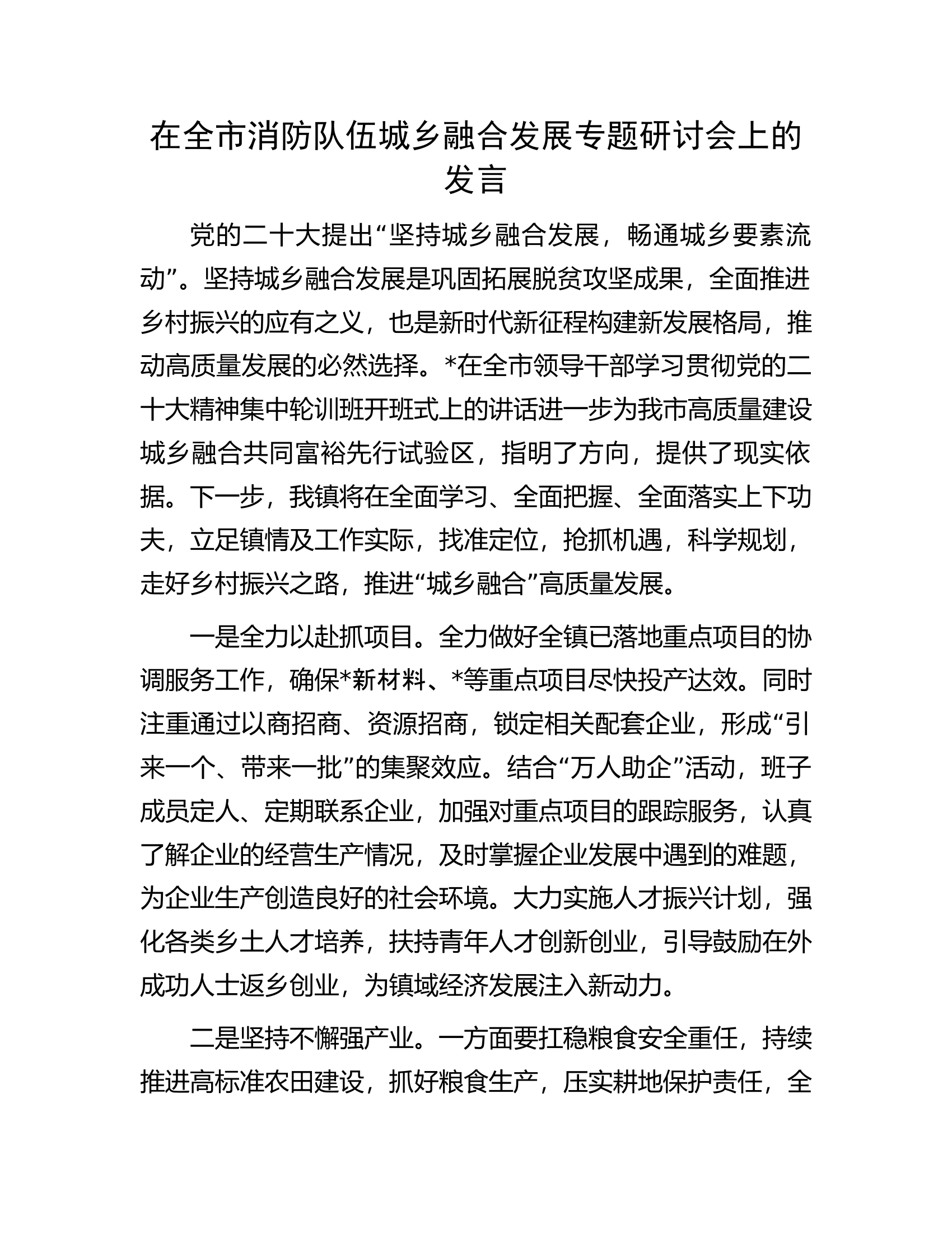 在全市消队伍城乡融合发展专题研讨会上的发言.docx 第1页