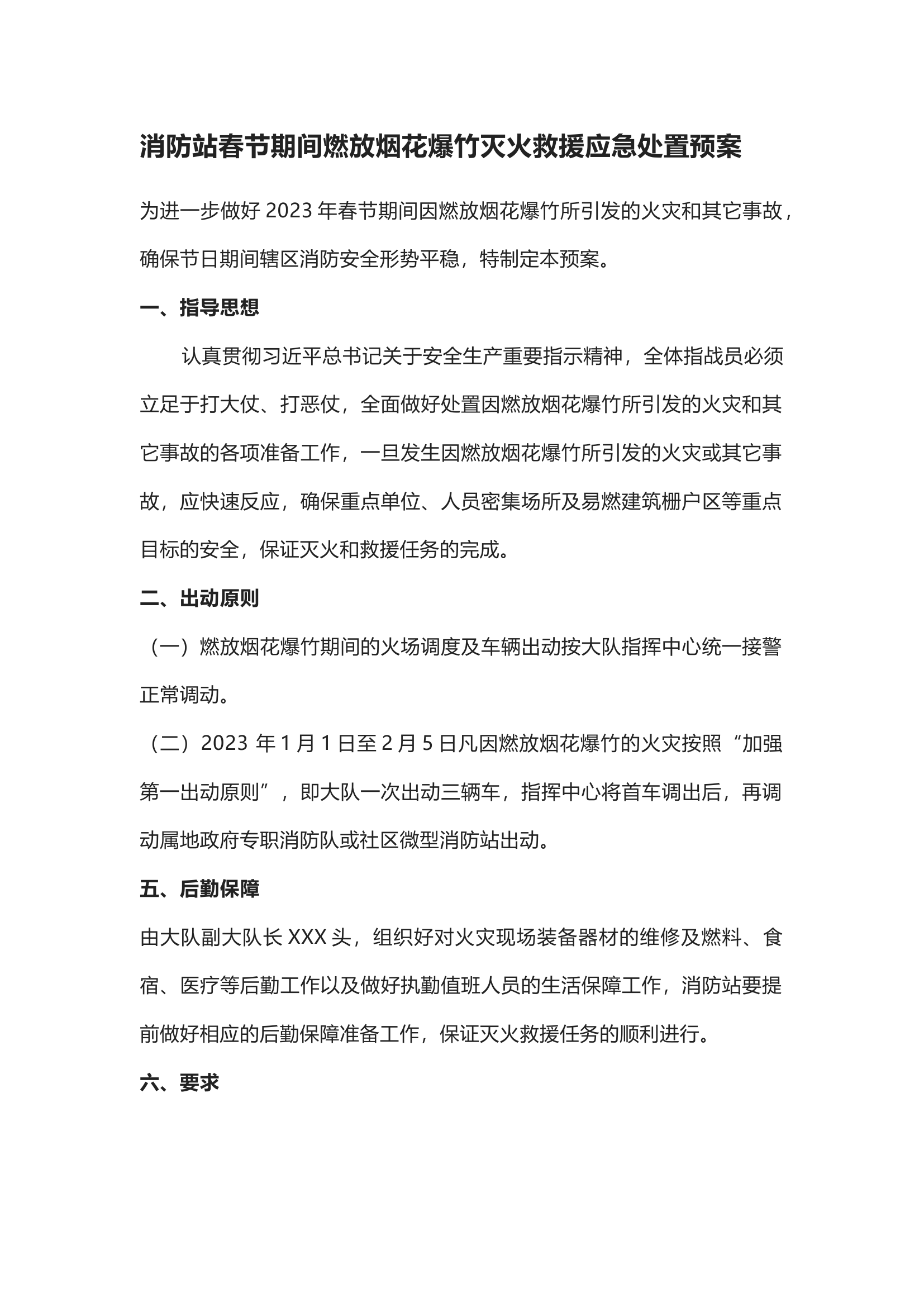 消防站春节期间燃放烟花爆竹灭火救援应急处置预案.docx 第1页