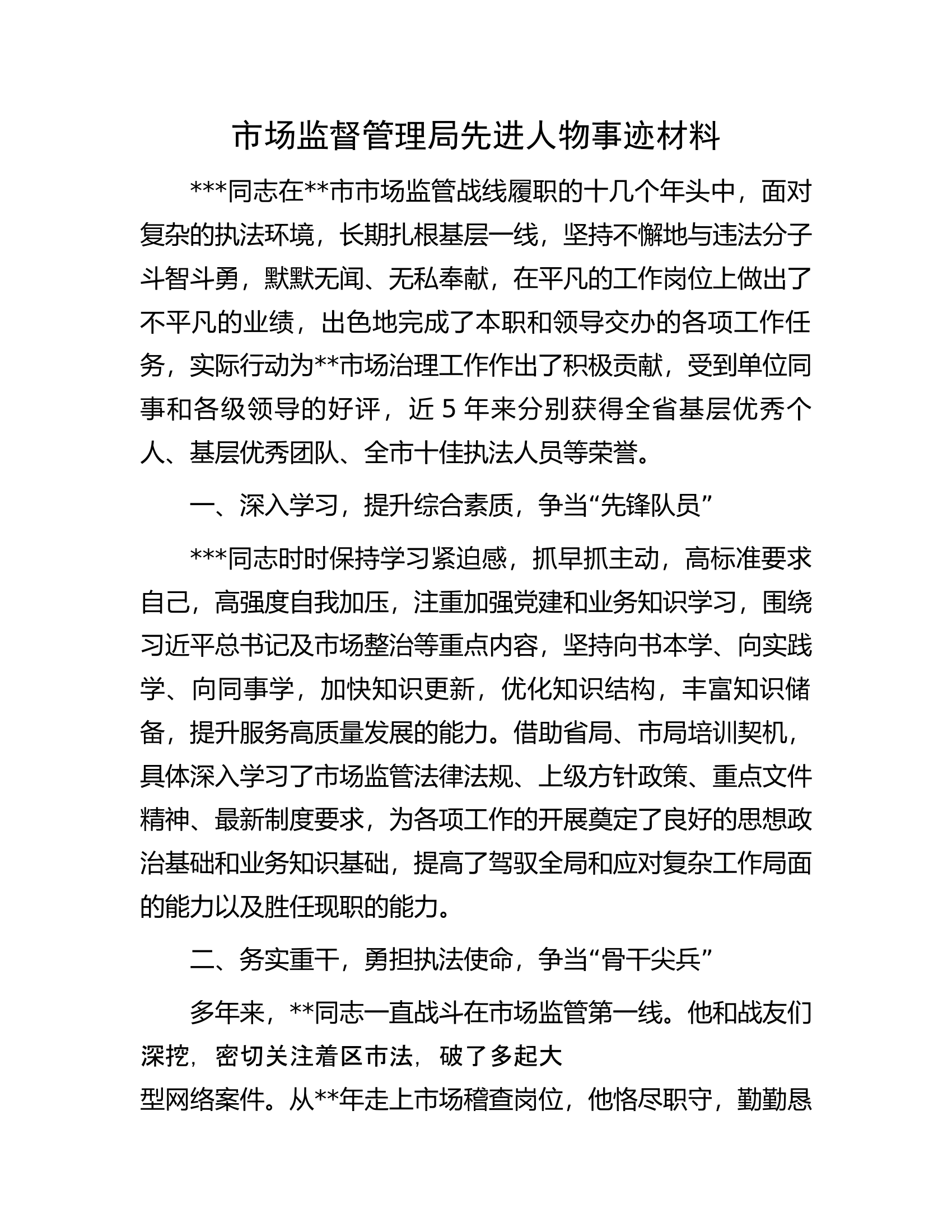 市场监督管理局先进人物事迹材料.docx 第1页
