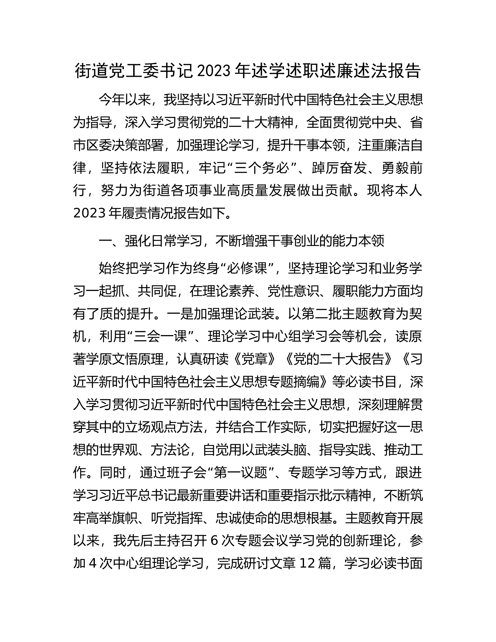 街道党工委书记2023年述学述职述廉述法报告.docx 第1页