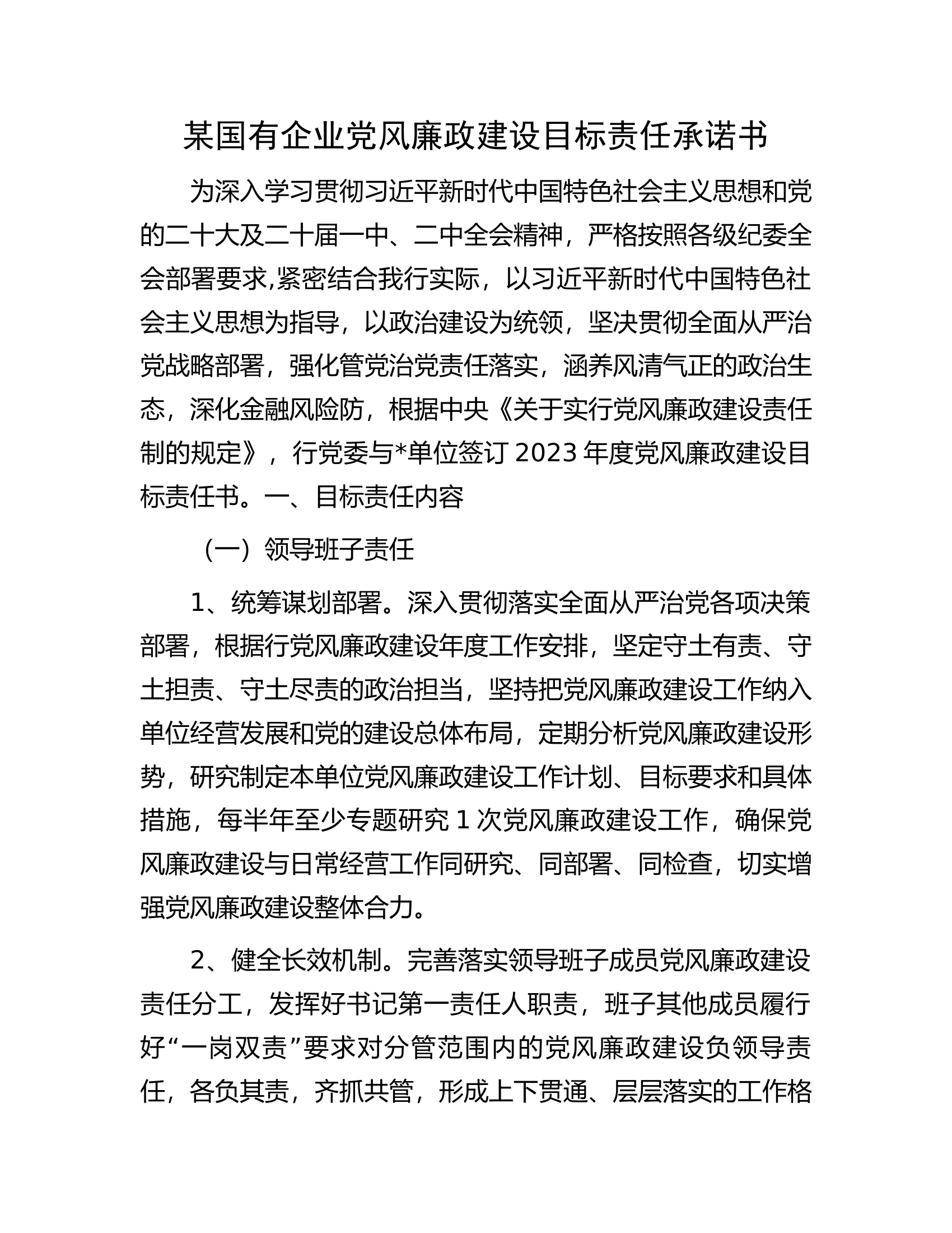 某国有企业党风廉政建设目标责任承诺书.docx 第1页