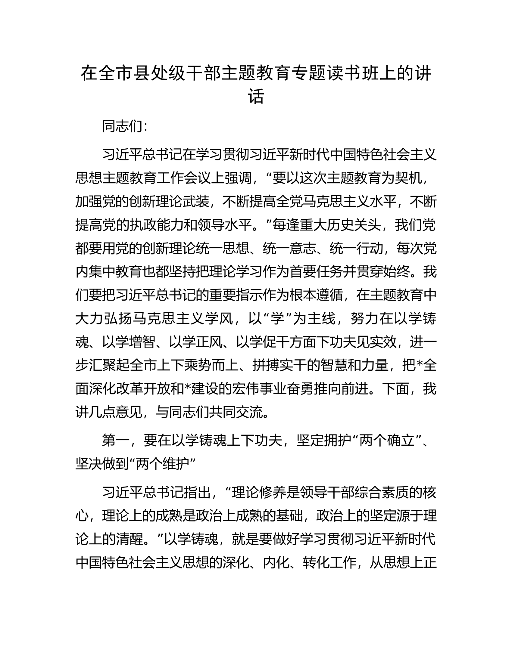 在全市县处级干部主题教育专题读书班上的讲话.docx 第1页