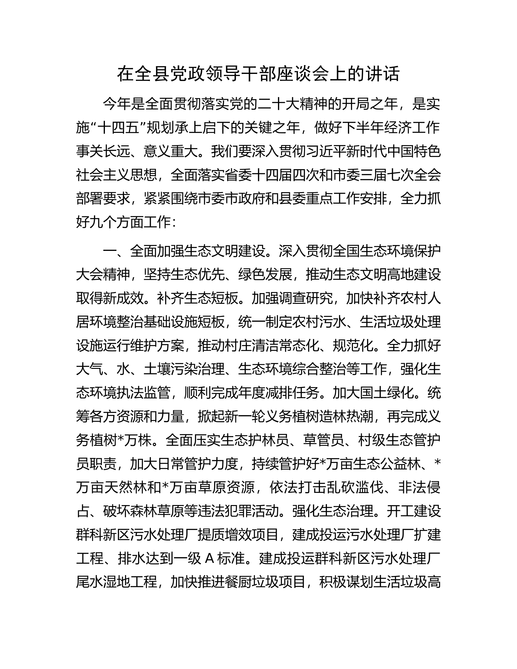 在全县党政领导干部座谈会上的讲话（全面工作）.docx 第1页