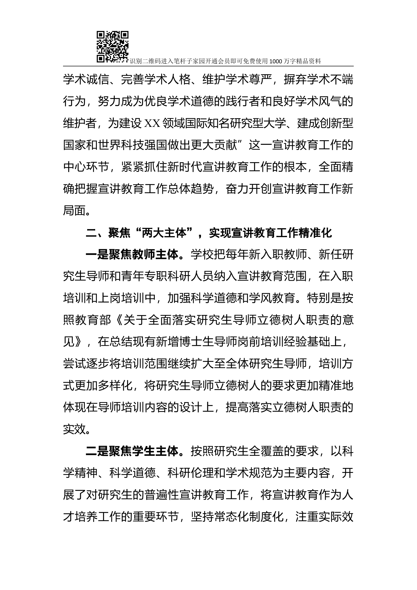 高校科学道德与学风建设宣讲教育专题交流材料.docx 第2页