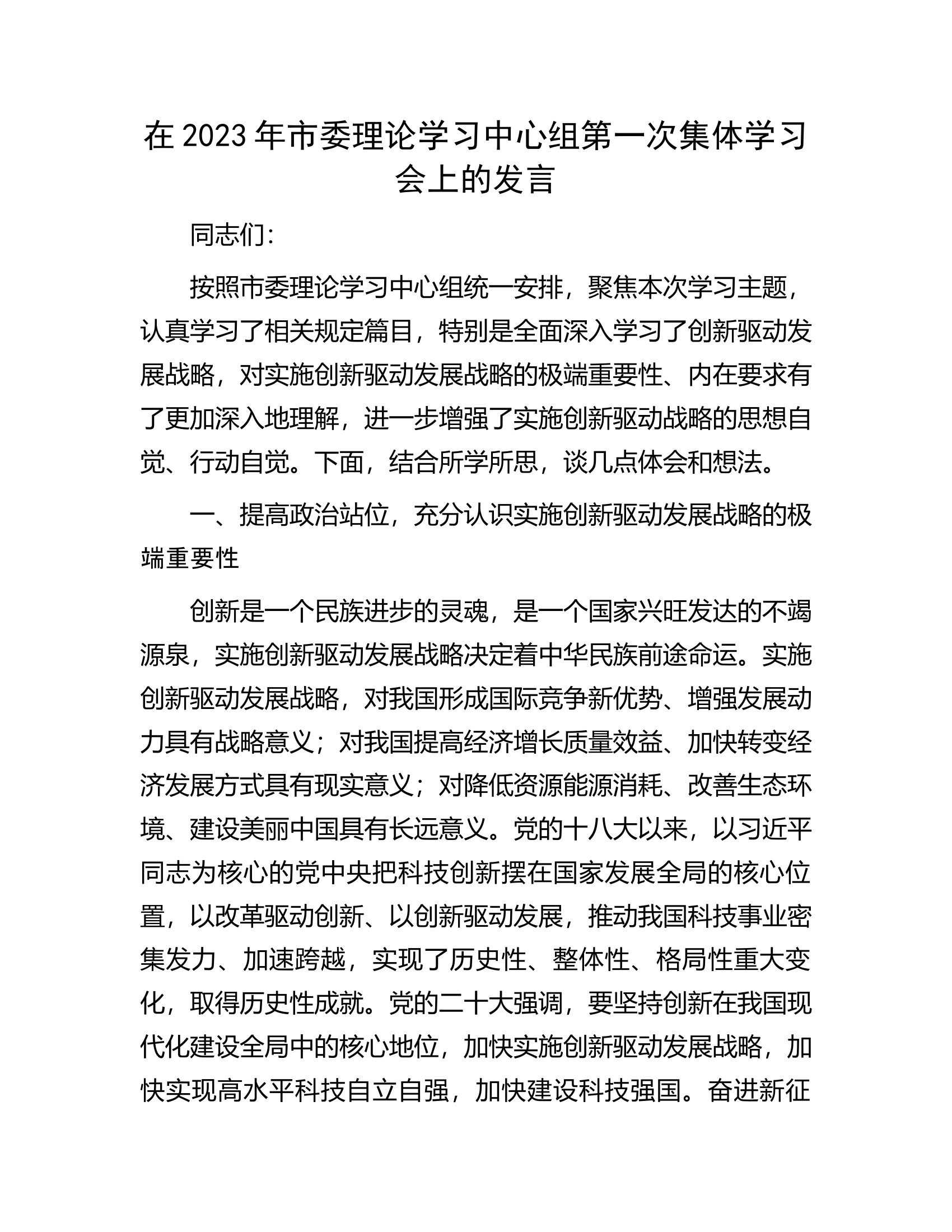 在2023年市委理论学习中心组第一次集体学习会上的发言.docx 第1页