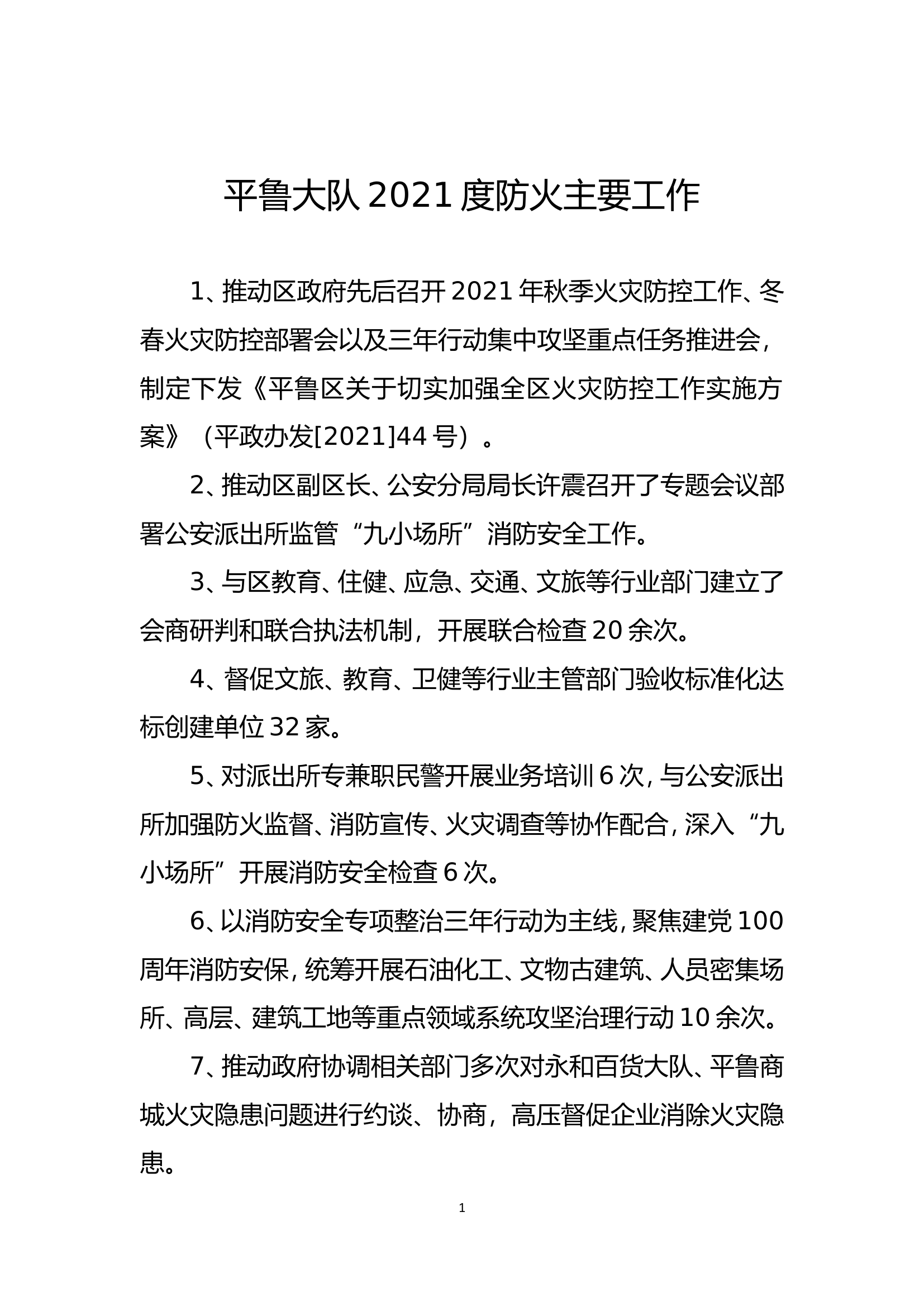 2021防火工作.doc 第1页