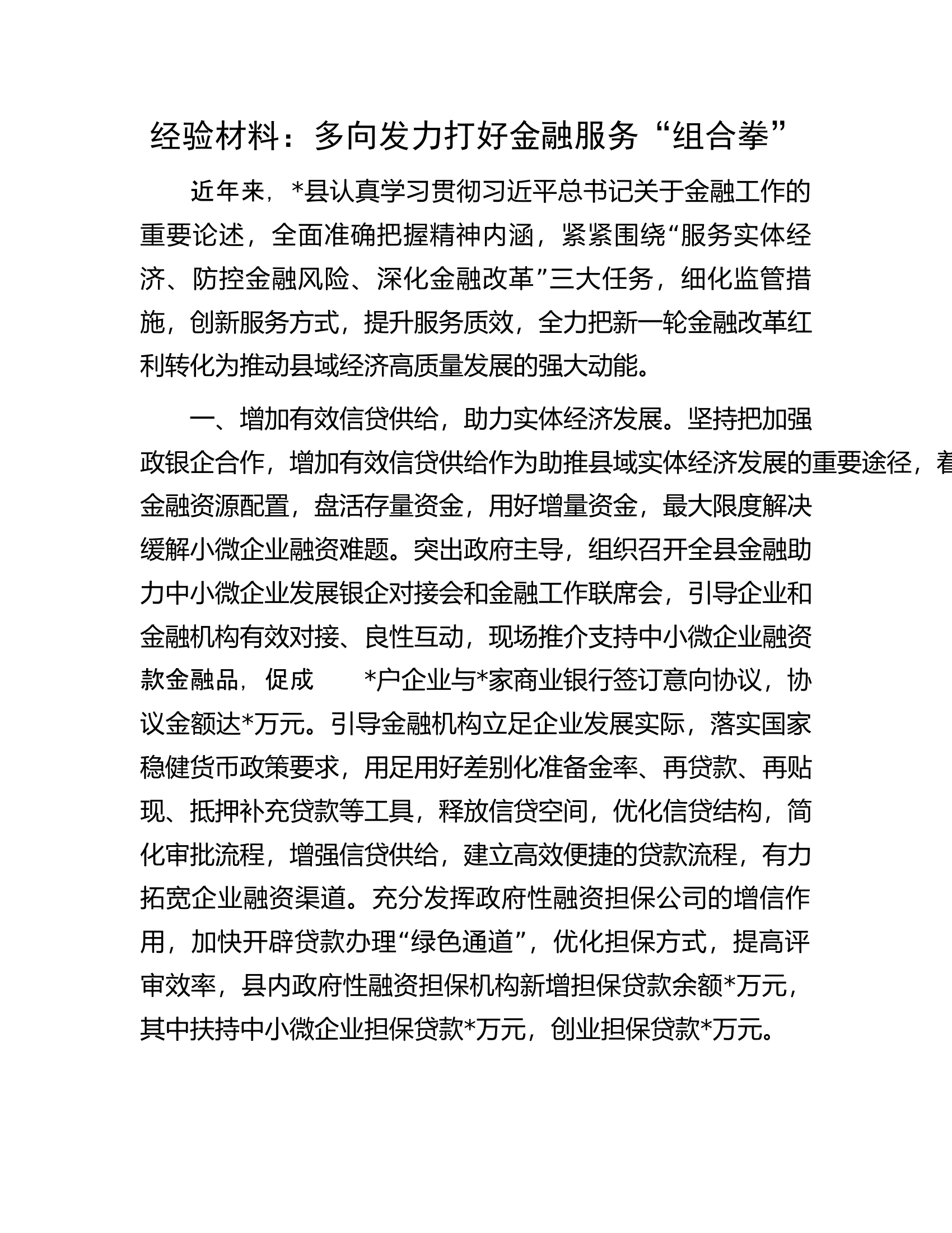 经验材料：多向发力打好金融服务&ldquo;组合拳&rdquo;.docx 第1页
