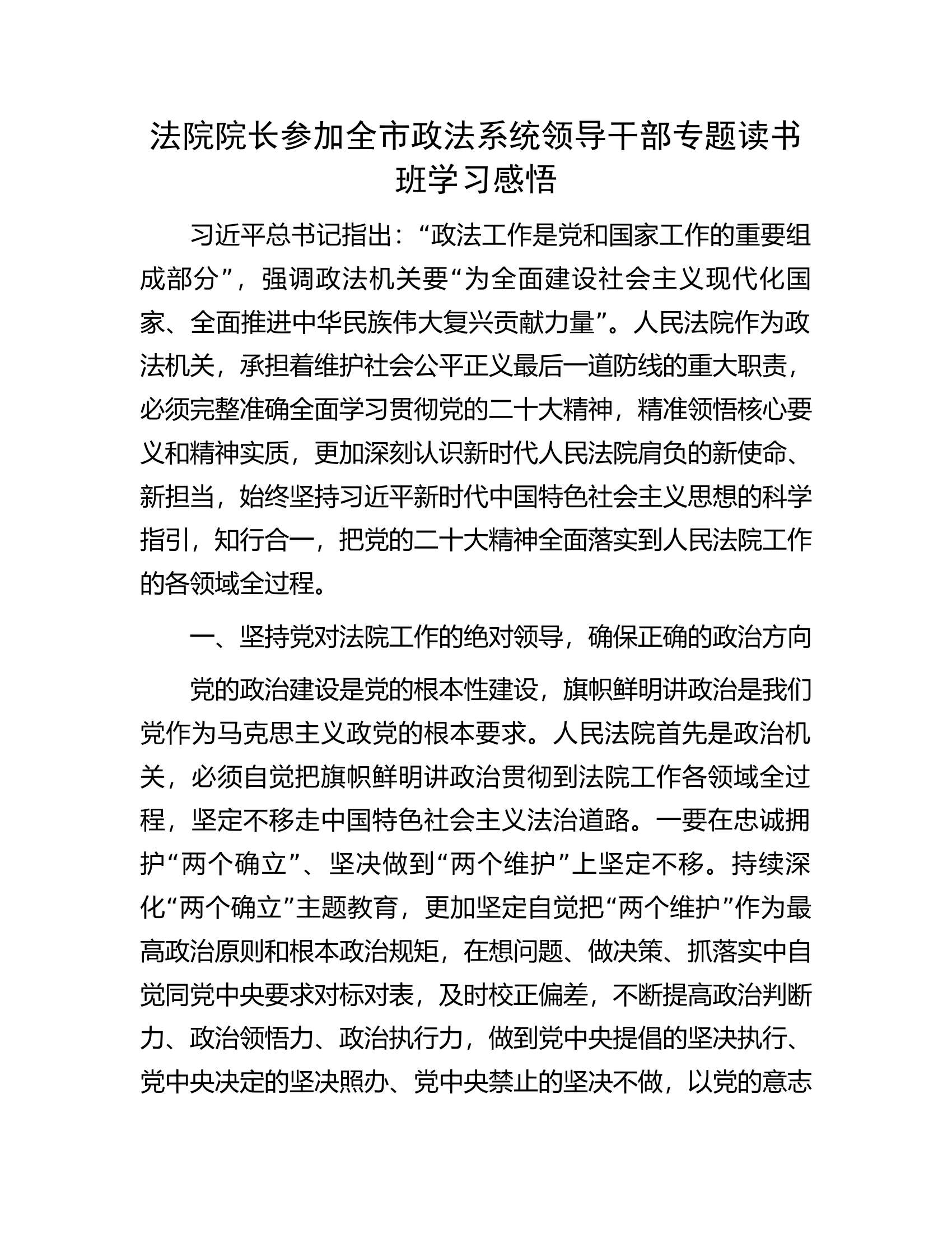 法院院长参加全市政法系统领导干部专题读书班学习感悟.docx 第1页