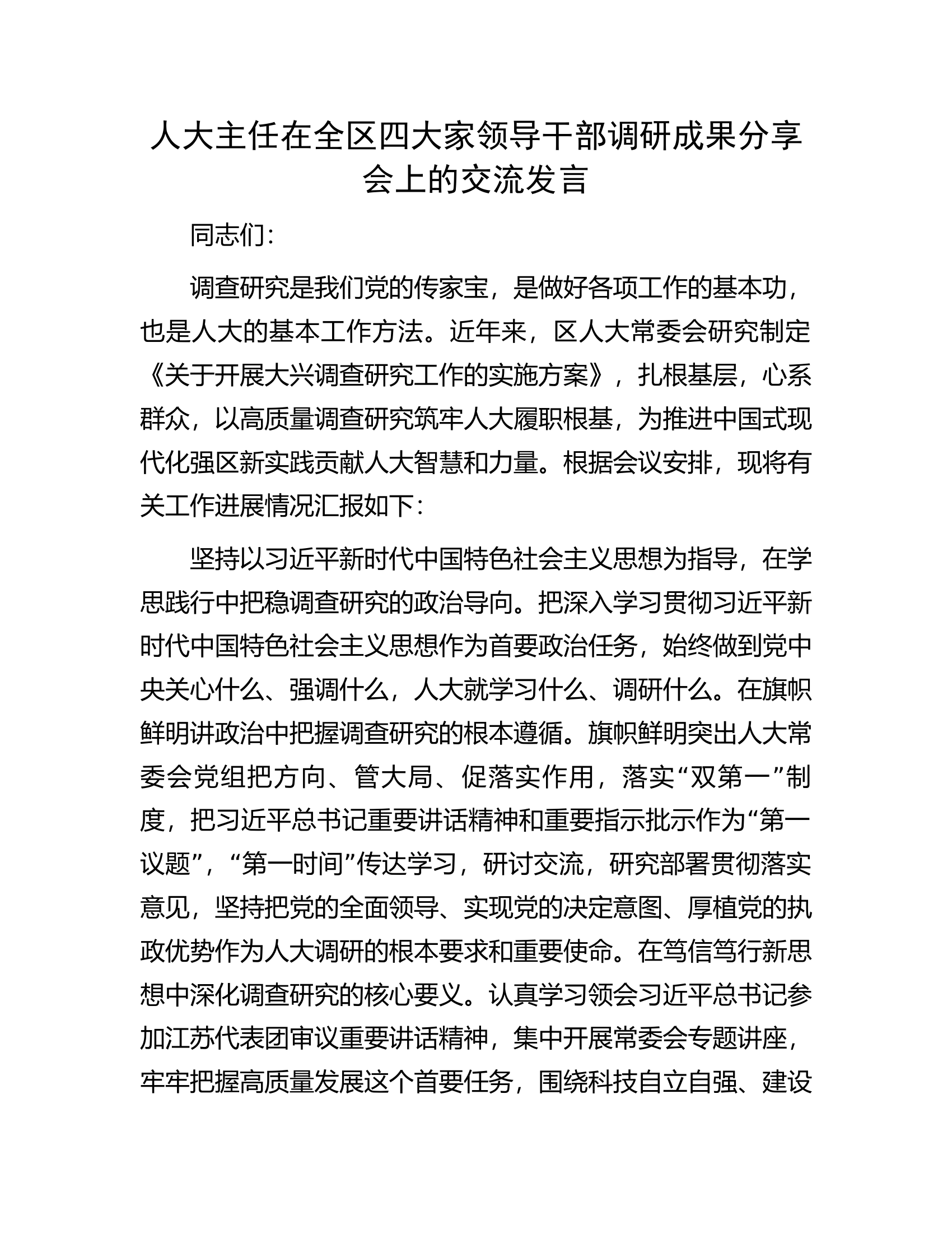 人大主任在全区四大家领导干部调研成果分享会上的交流发言.docx 第1页