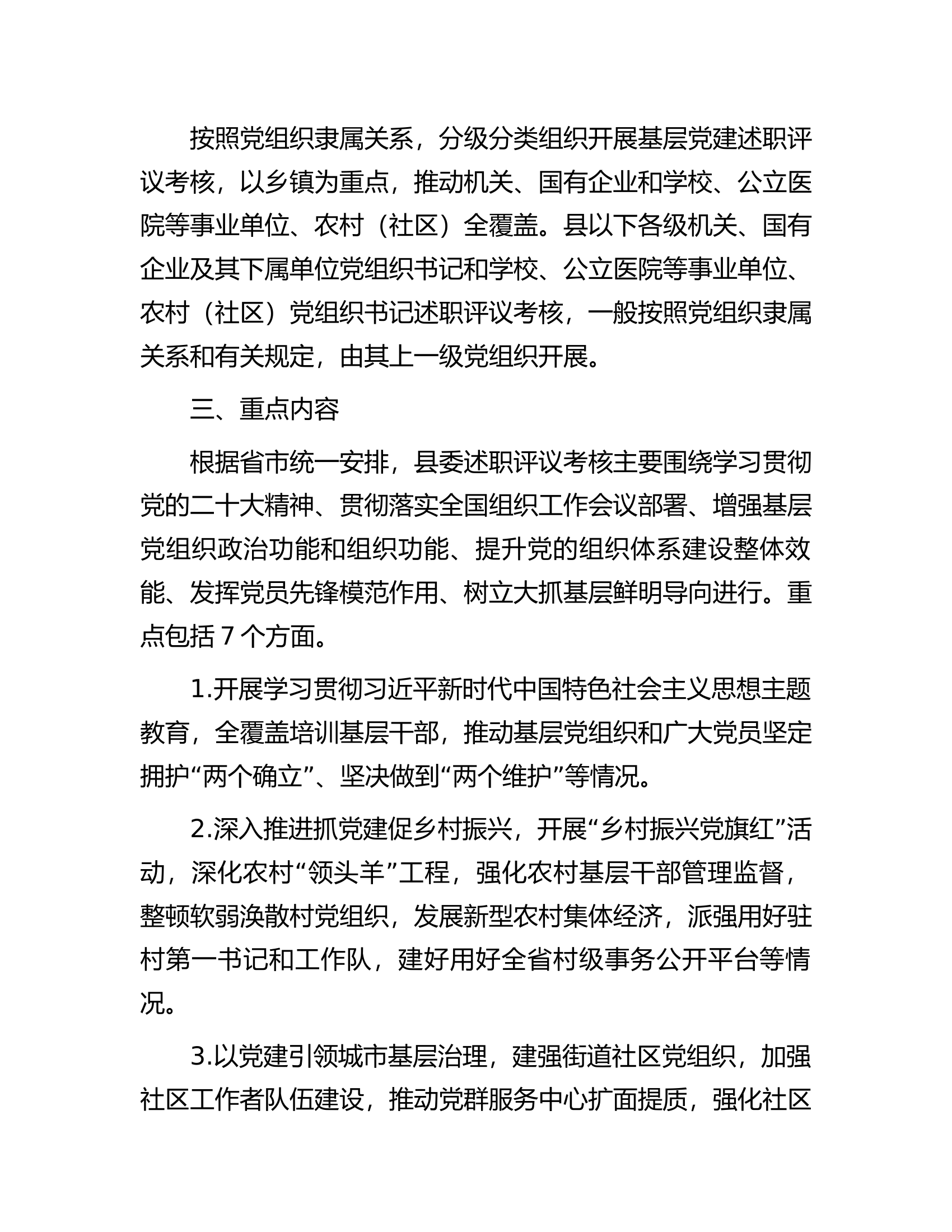 2023年度党组织书记抓基层党建工作述职评议考核实施方案..............docx 第2页