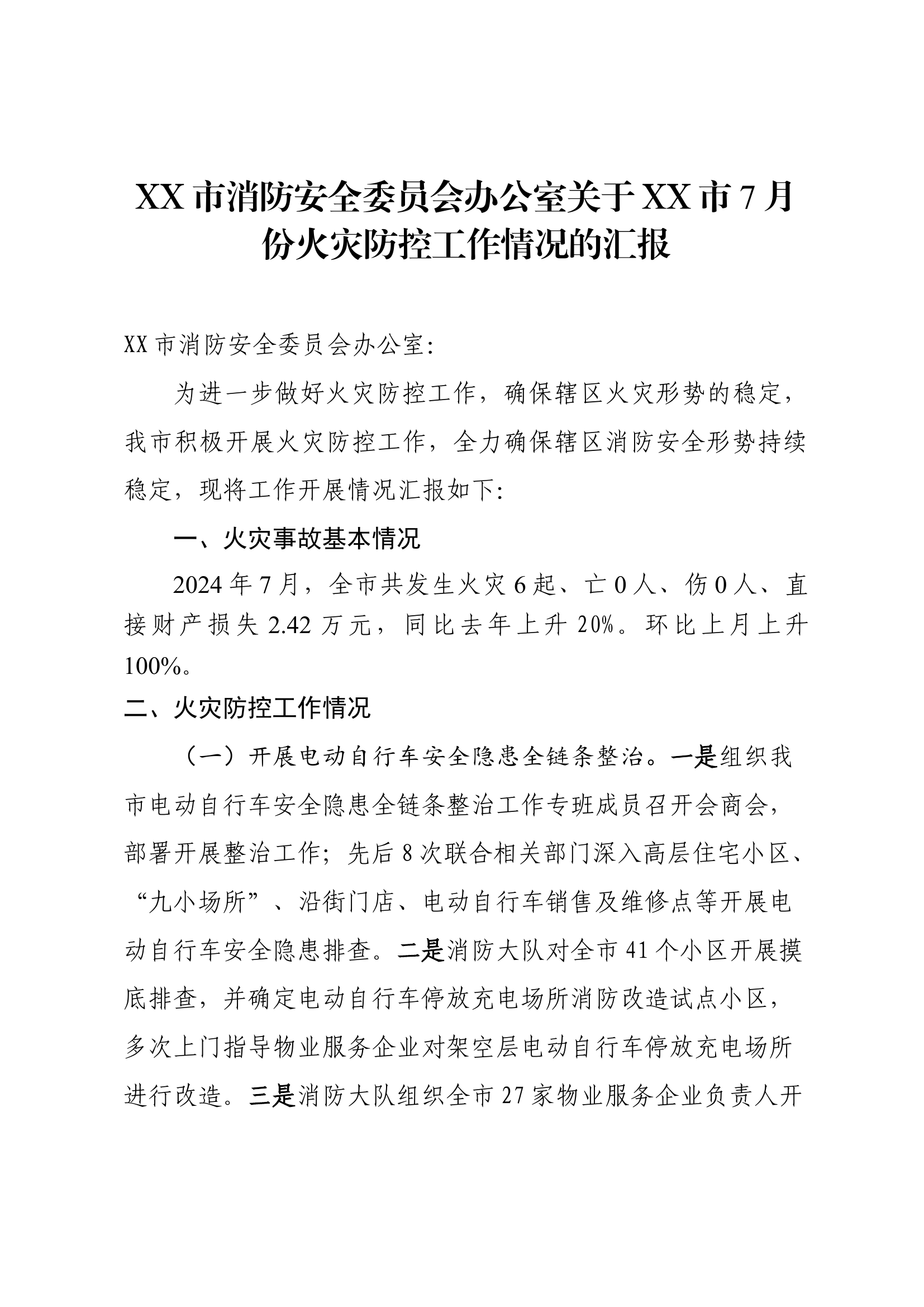 XX市消防安全委员会办公室关于XX市7月份火灾防控工作情况的汇报.docx 第1页